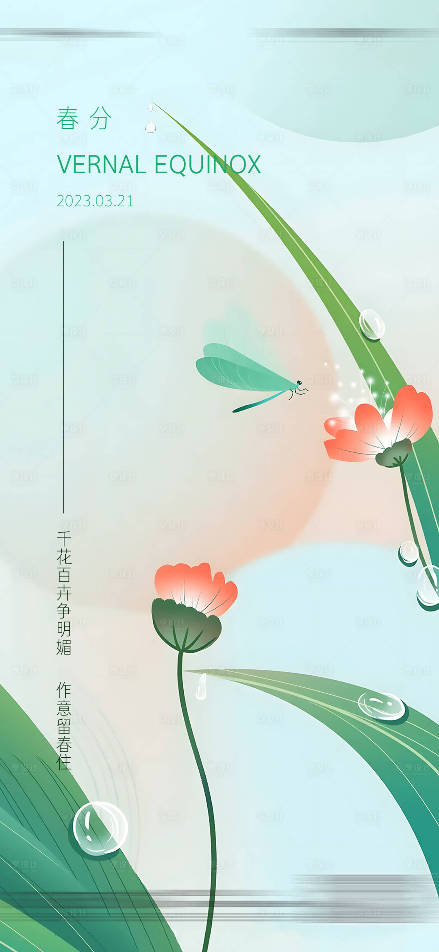 源文件下載【享設計】搜索編號：50740015282724939【春分節氣移動端海報】