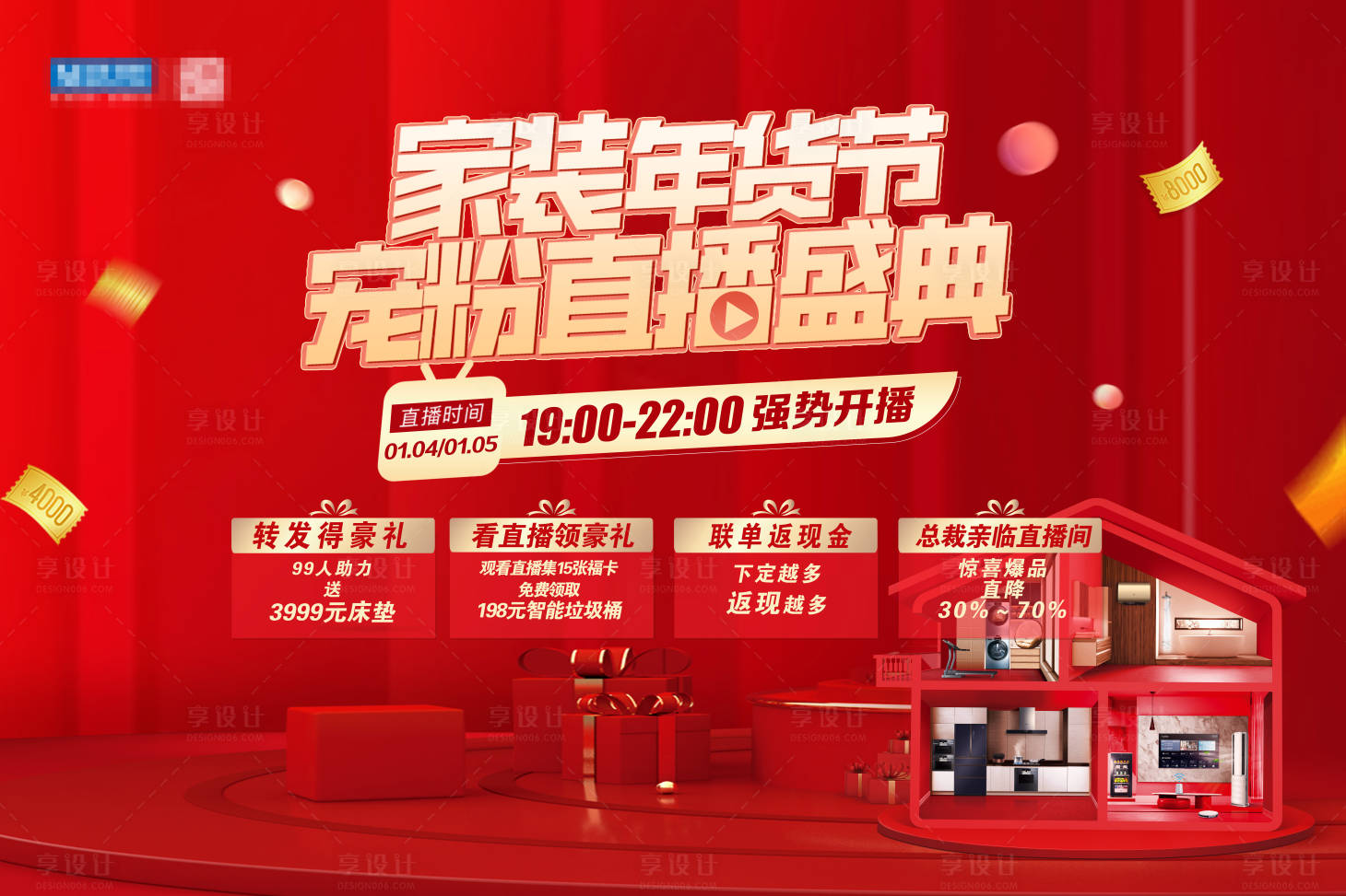 源文件下载【享设计】搜索编号：30120015626115525【家装年货节直播活动主kv】