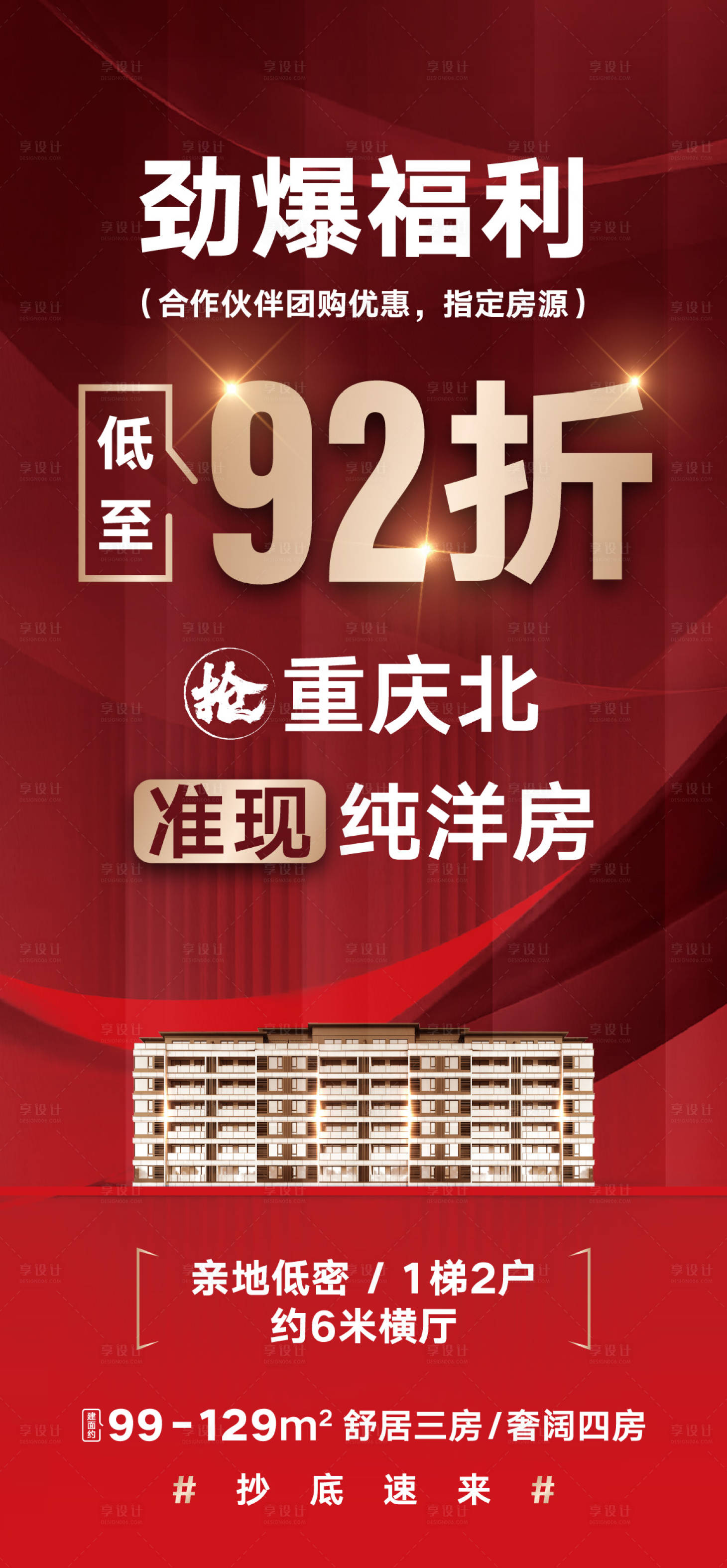 源文件下载【享设计】搜索编号：13120015706706213【房地产项目特价折扣海报】