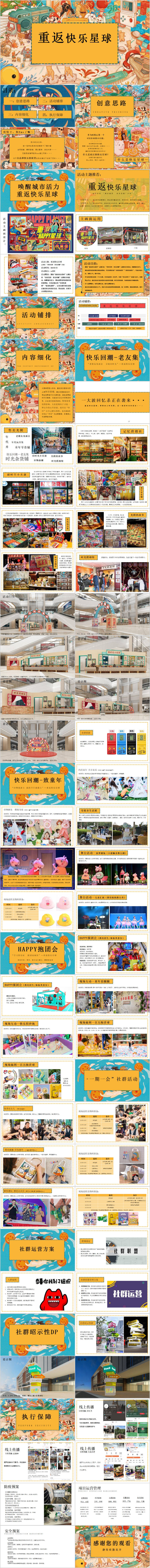 源文件下载【享设计】搜索编号：19500015488827863【地产儿童美好复苏快乐回潮活动方案PP】
