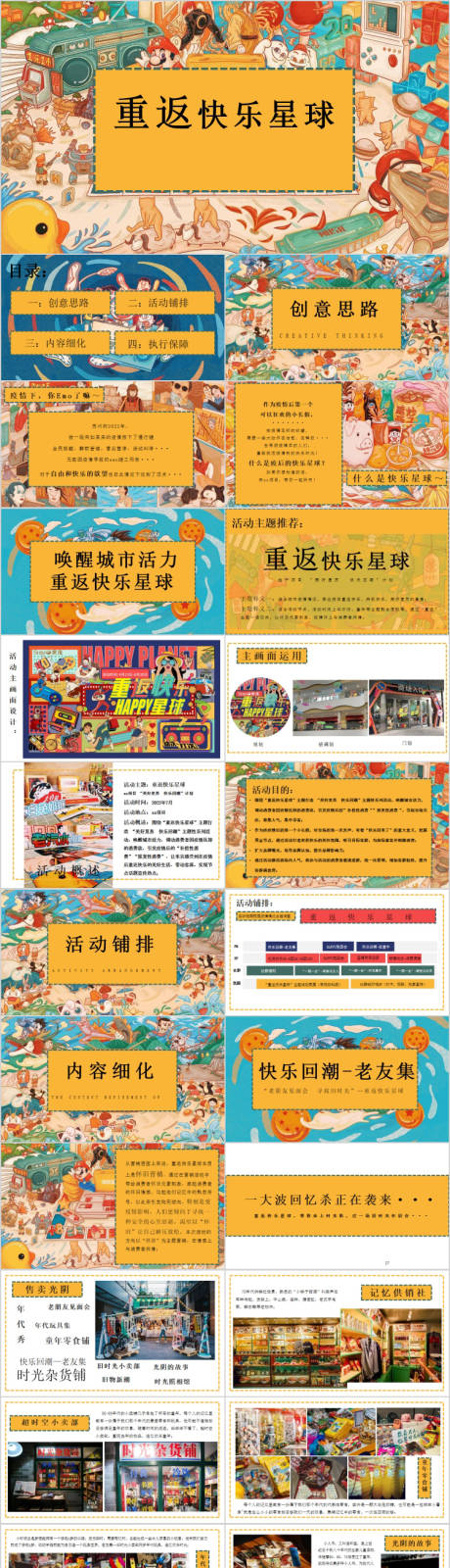 源文件下载【地产儿童美好复苏快乐回潮活动方案PP】编号：19500015488827863