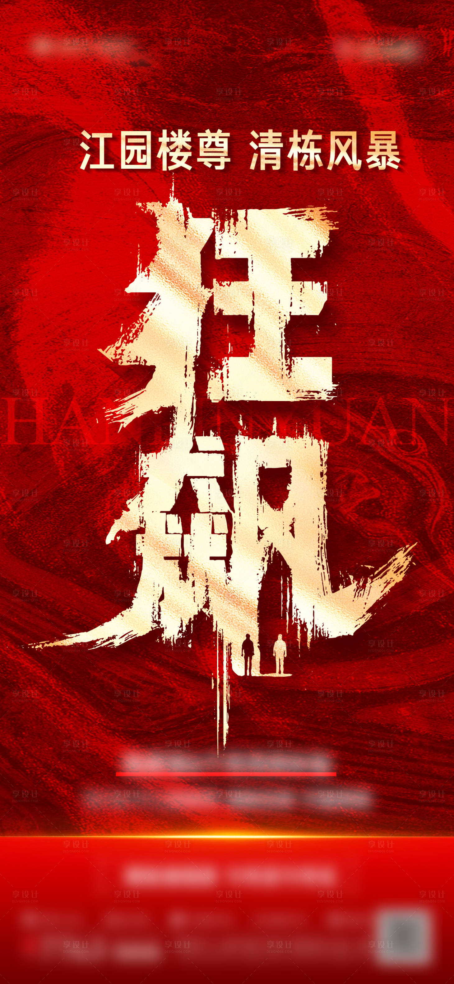 源文件下載【享設(shè)計(jì)】搜索編號(hào)：58700015111375730【地產(chǎn)熱銷人氣大字報(bào)海報(bào)】