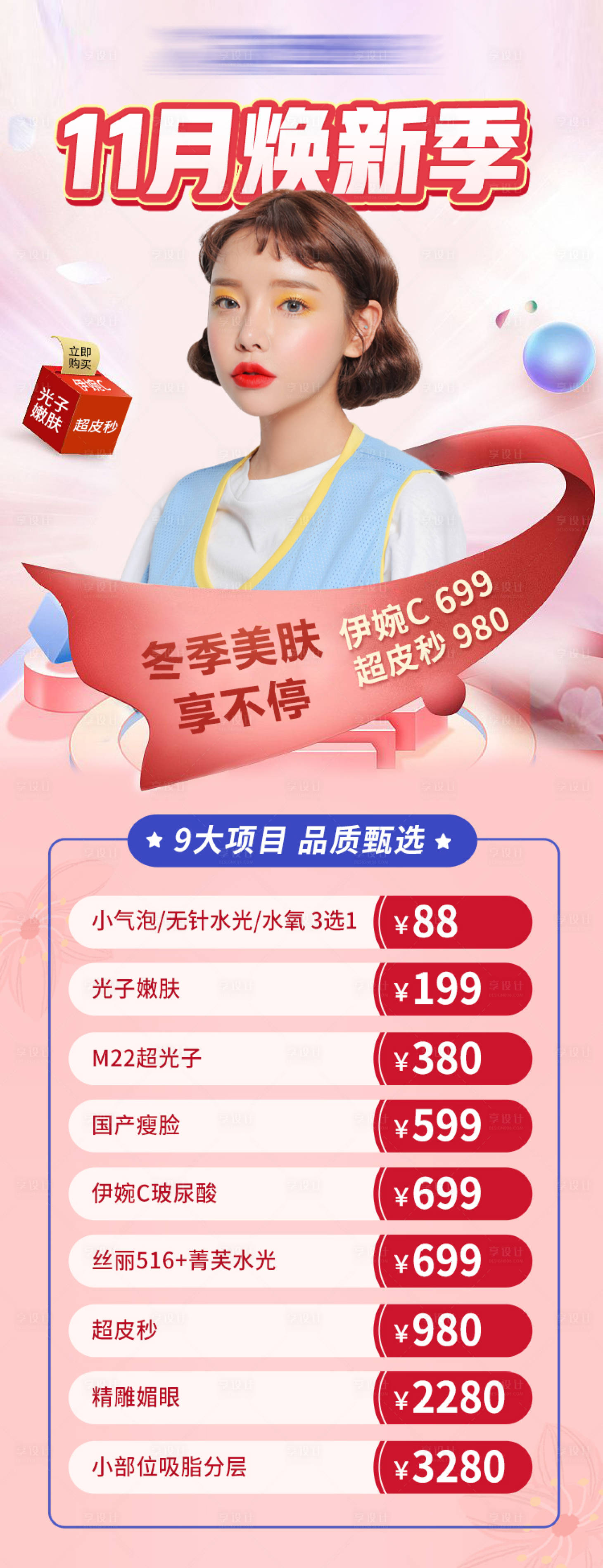 源文件下載【享設計】搜索編號：22150015216879167【11月皮膚活動海報】
