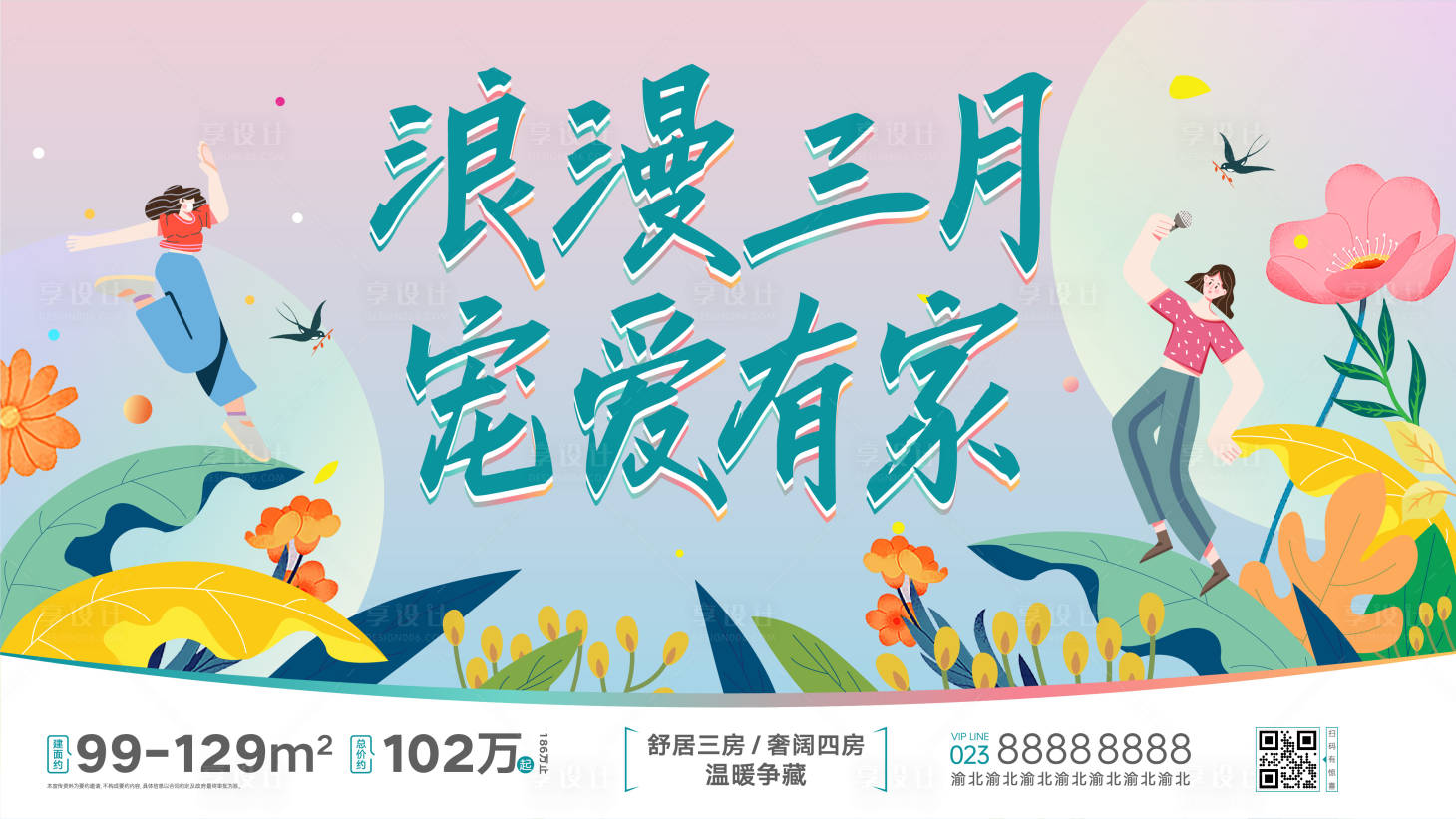 源文件下載【享設(shè)計】搜索編號：70410015680345880【房地產(chǎn)項目春季主畫面宣傳稿海報】