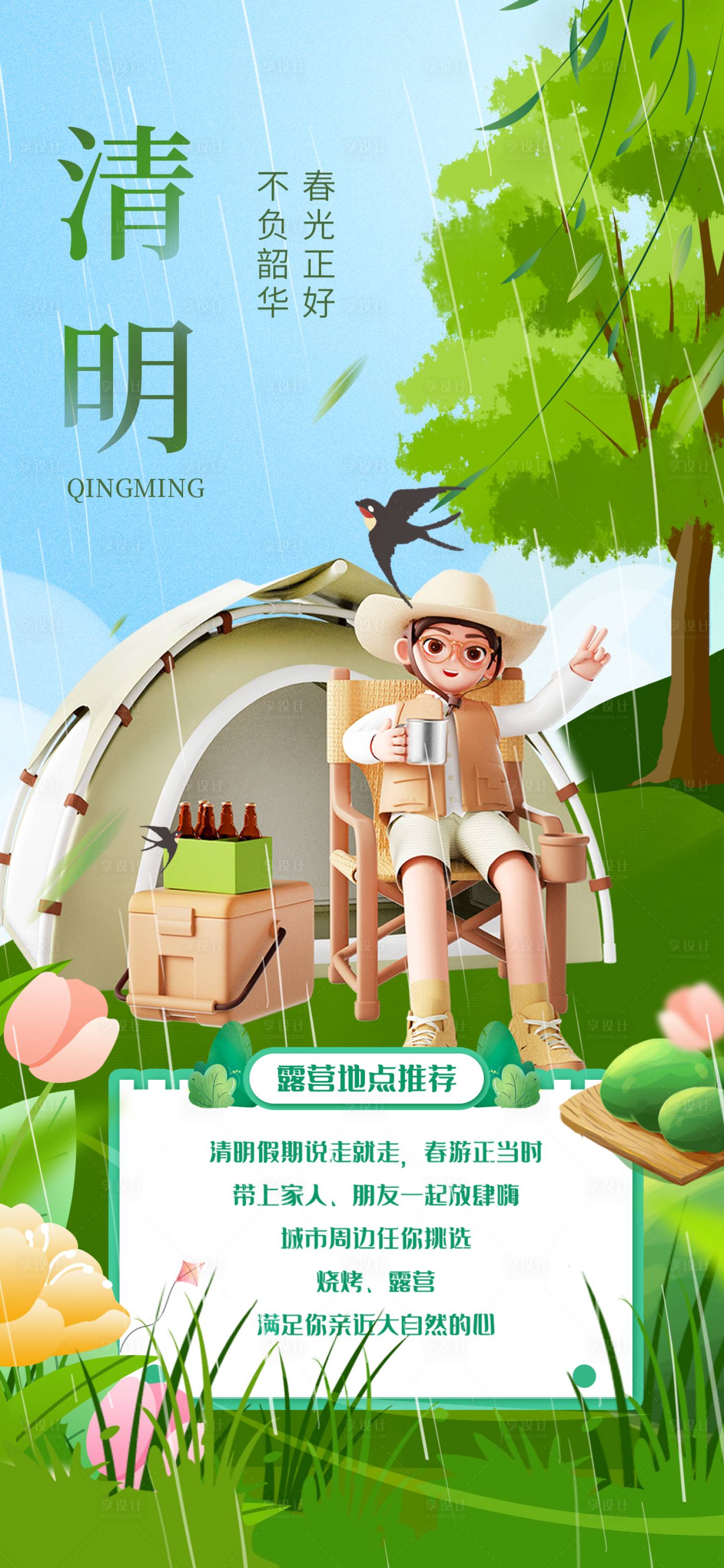 源文件下載【享設計】搜索編號：20230015469628503【清明踏青節氣海報】