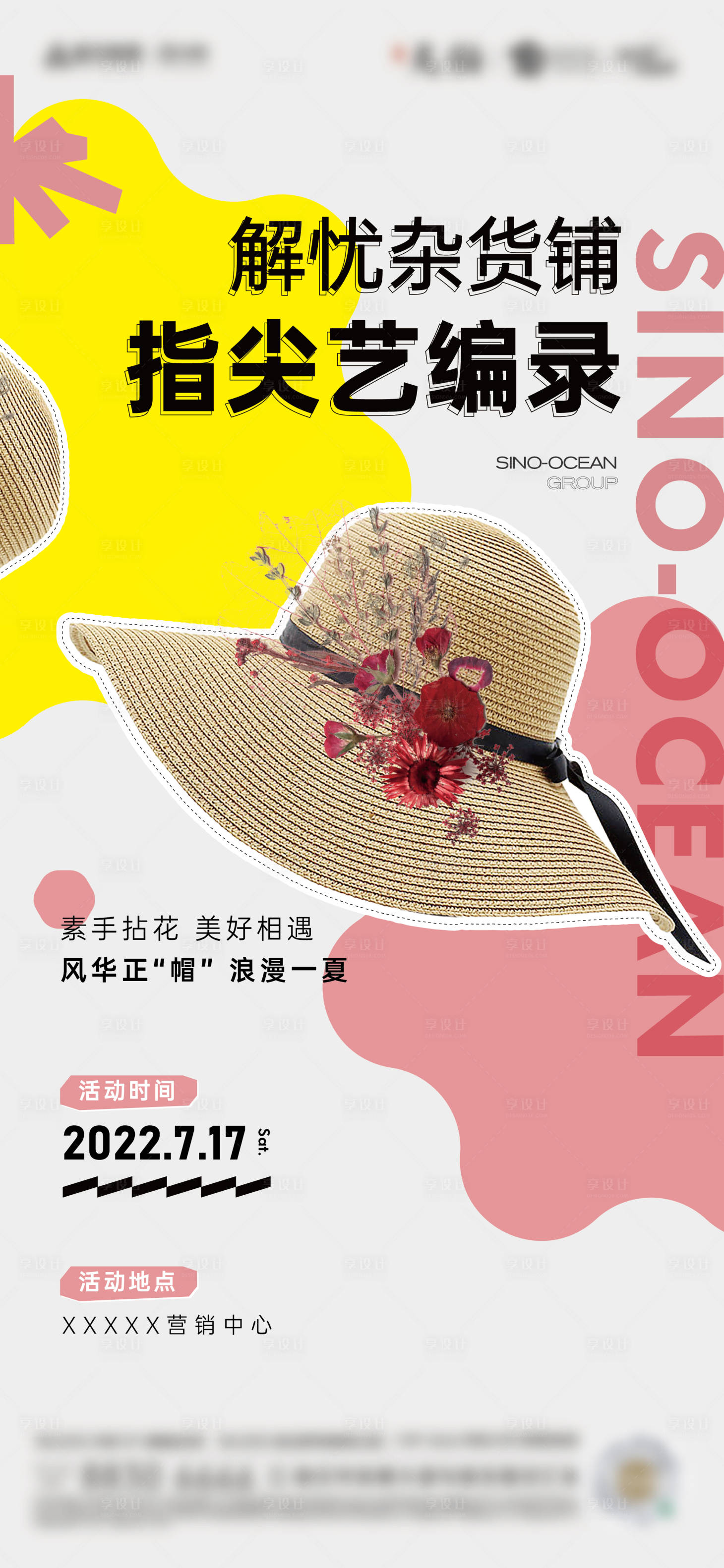 源文件下載【享設計】搜索編號：30060015273168963【地產草帽DIY暖場活動海報】