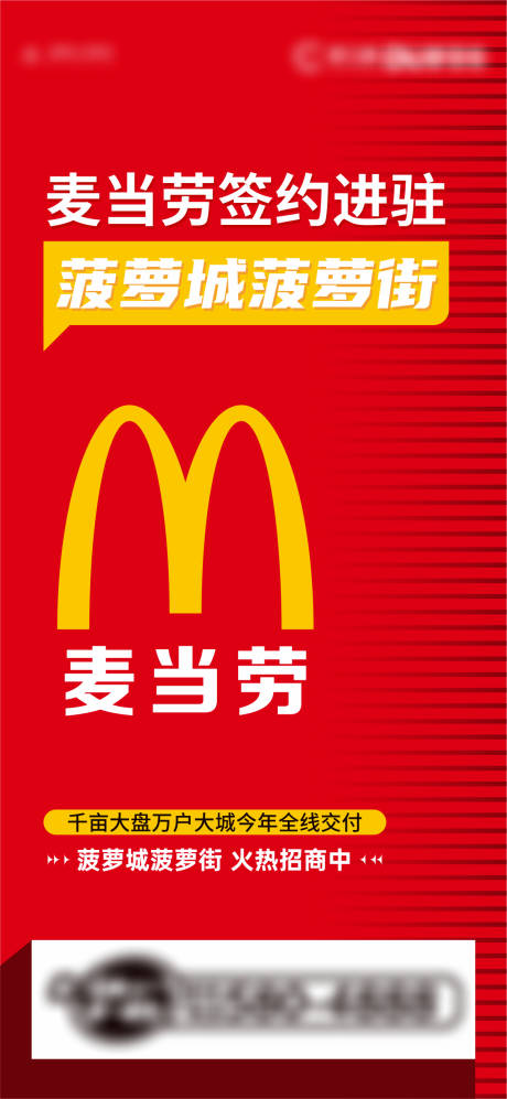 商业街麦当劳入驻签约广告-源文件【享设计】