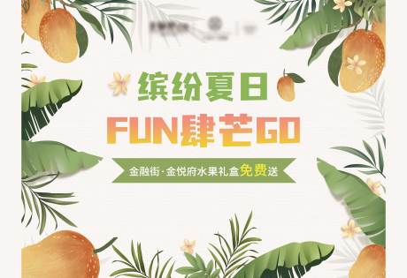 源文件下载【夏日芒果背景板】编号：83400015655609102