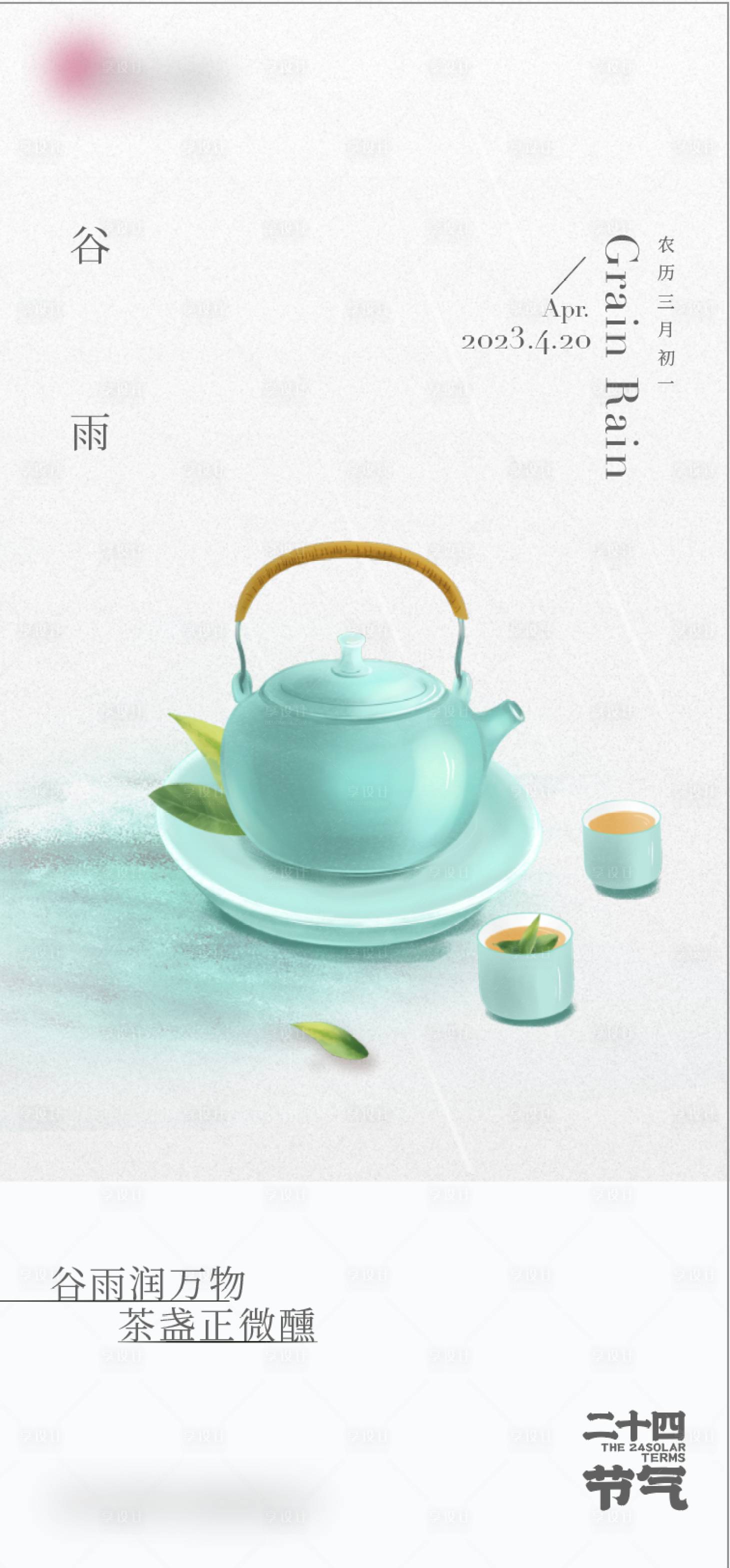 源文件下载【享设计】搜索编号：36290015646211380【谷雨节气海报】
