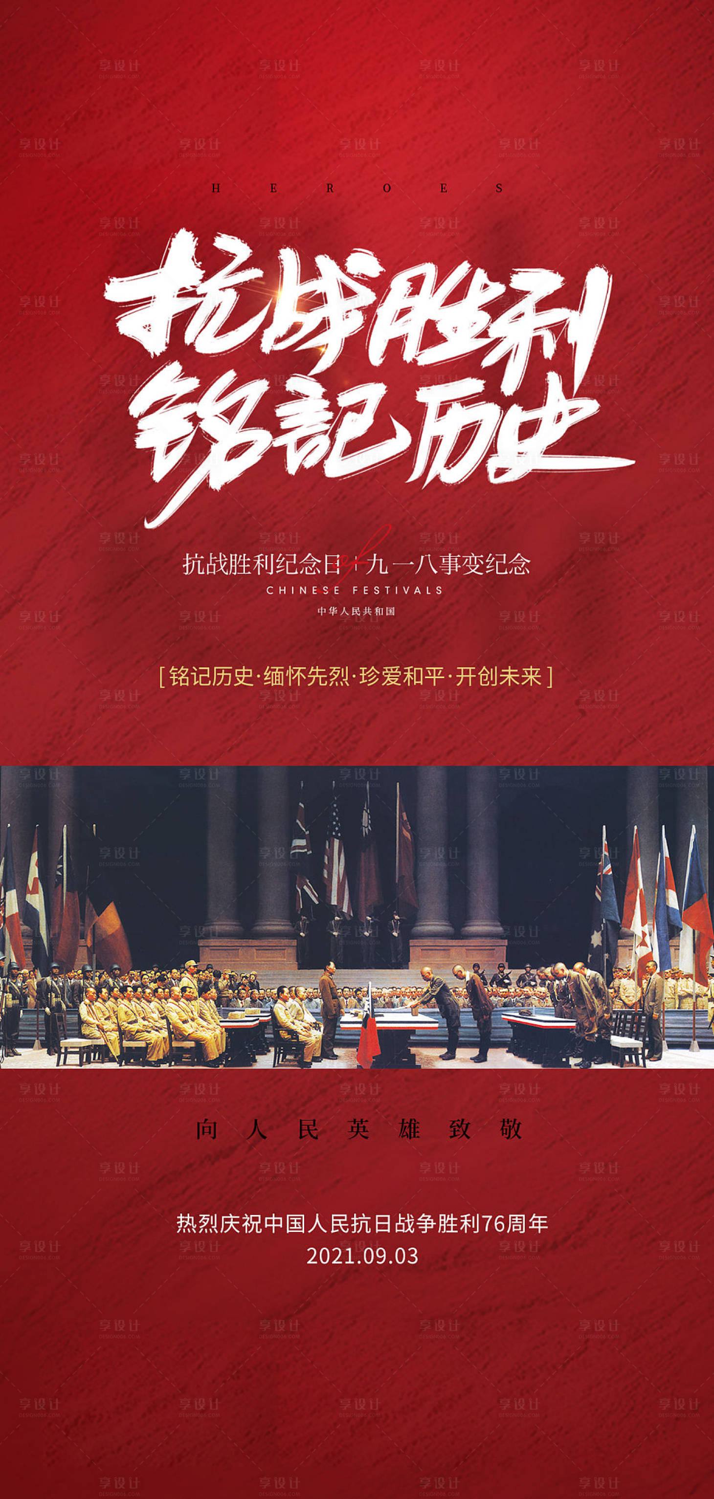 源文件下载【享设计】搜索编号：23100005924023043【抗战胜利纪念日及九一八事变海报】