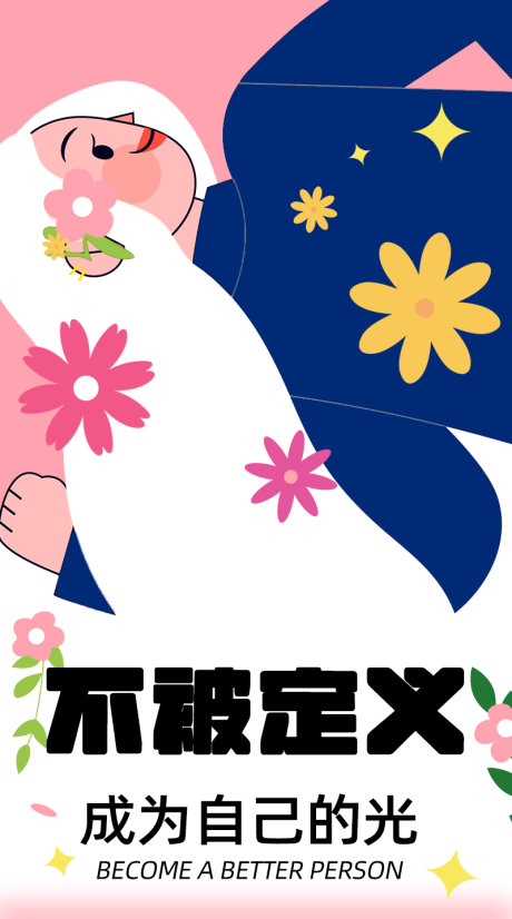 源文件下载【励志插画海报】编号：97430015339492294