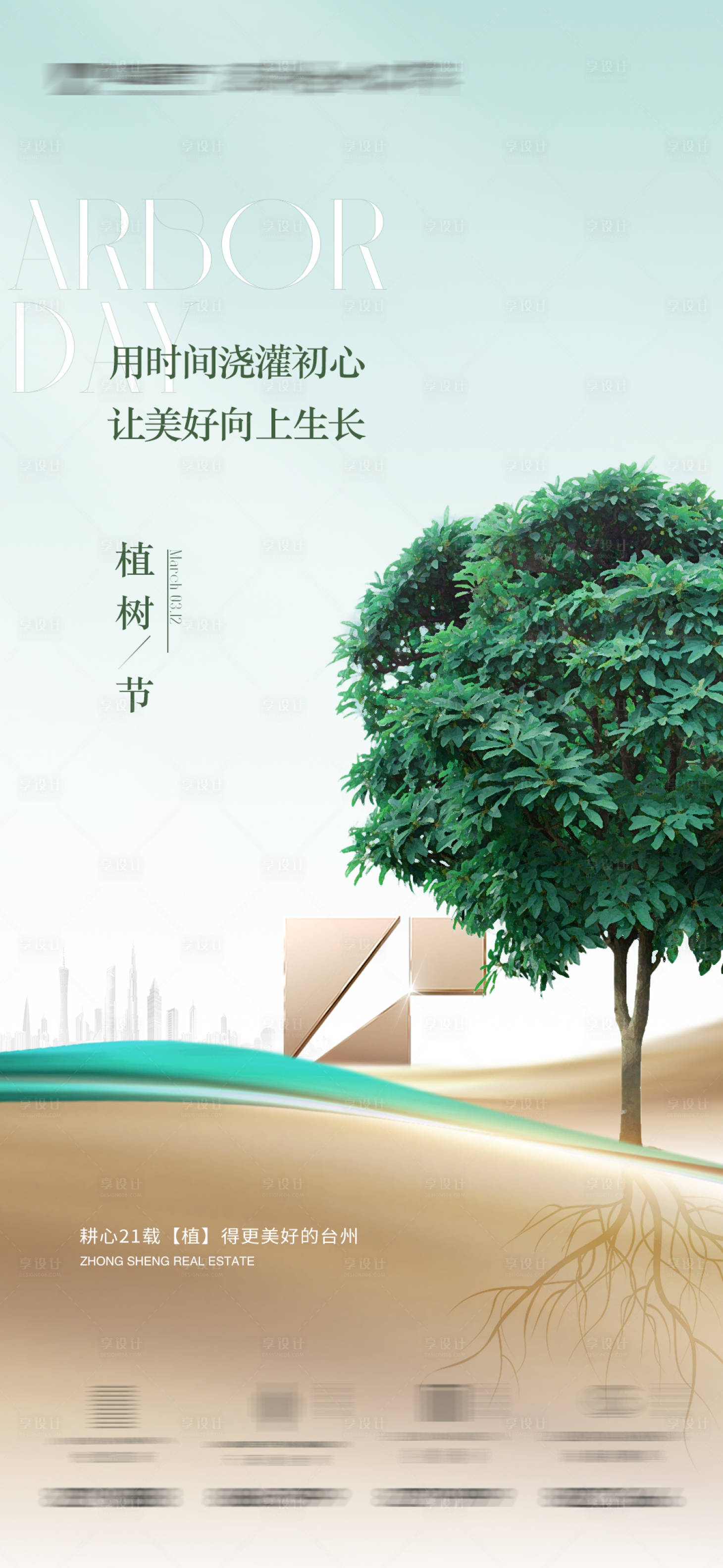 源文件下載【享設計】搜索編號：22650015276277833【植樹節海報】