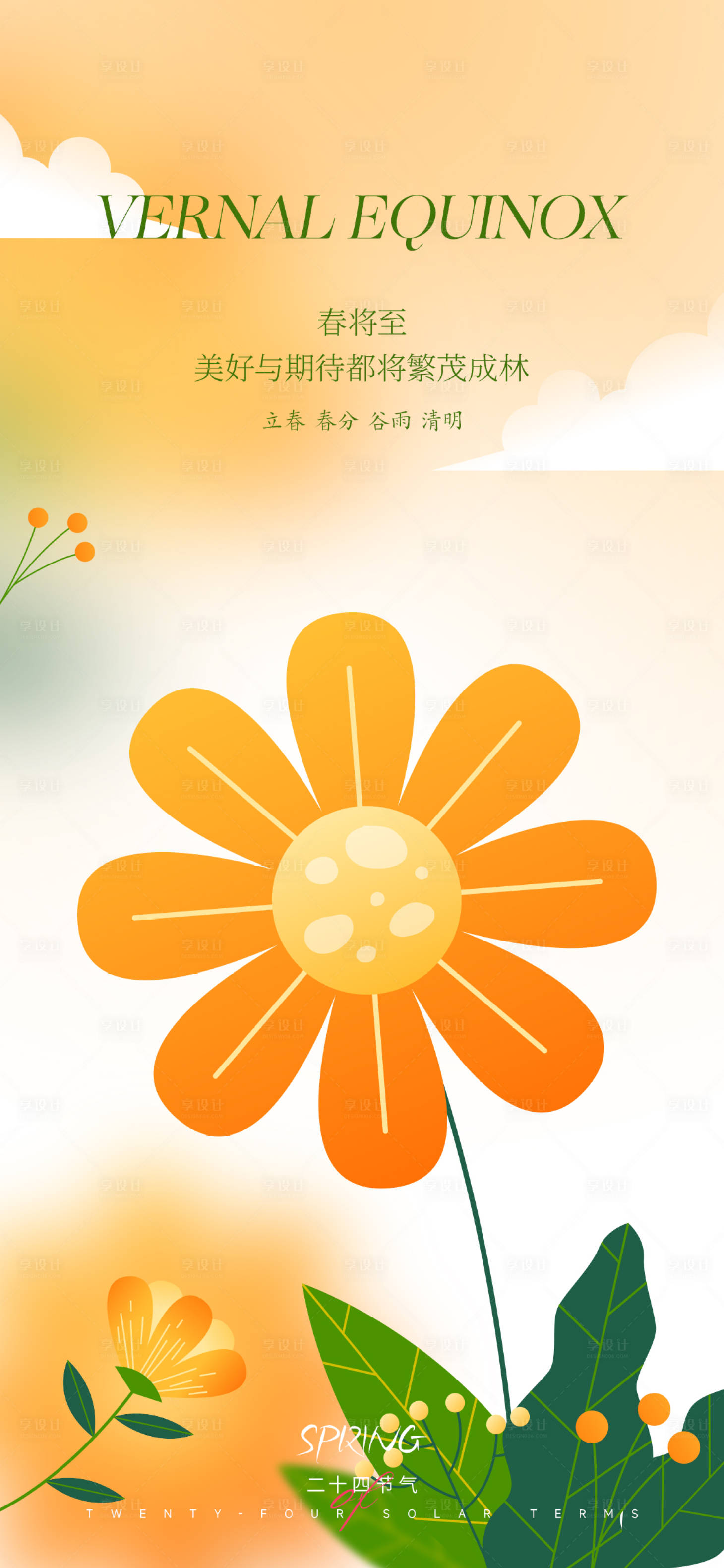 源文件下載【享設(shè)計】搜索編號：58490015516167935【春分節(jié)氣海報】