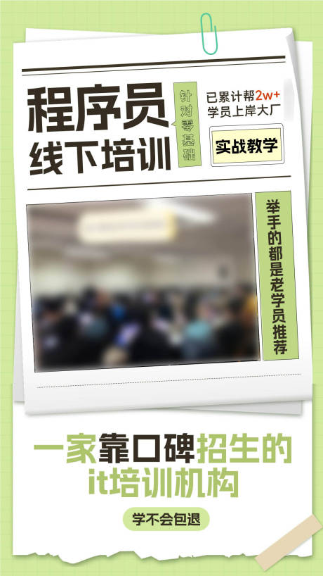 源文件下载【程序员线下培训教育海报】编号：53980015180393681