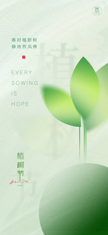 源文件下載【享設(shè)計(jì)】搜索編號(hào)：36720015113097259【植樹節(jié)樹苗創(chuàng)意】