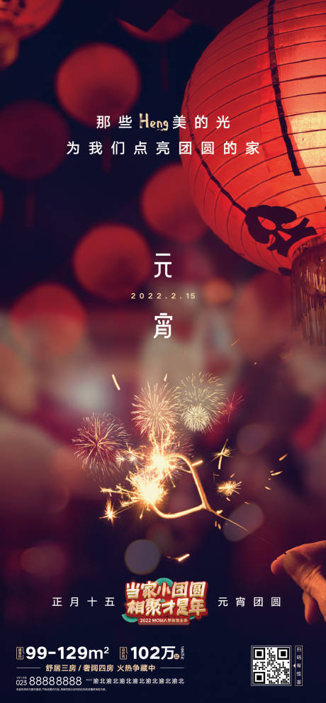 源文件下載【房地產(chǎn)項(xiàng)目元宵節(jié)活動(dòng)宣傳稿海報(bào)】編號(hào)：35930015658468673
