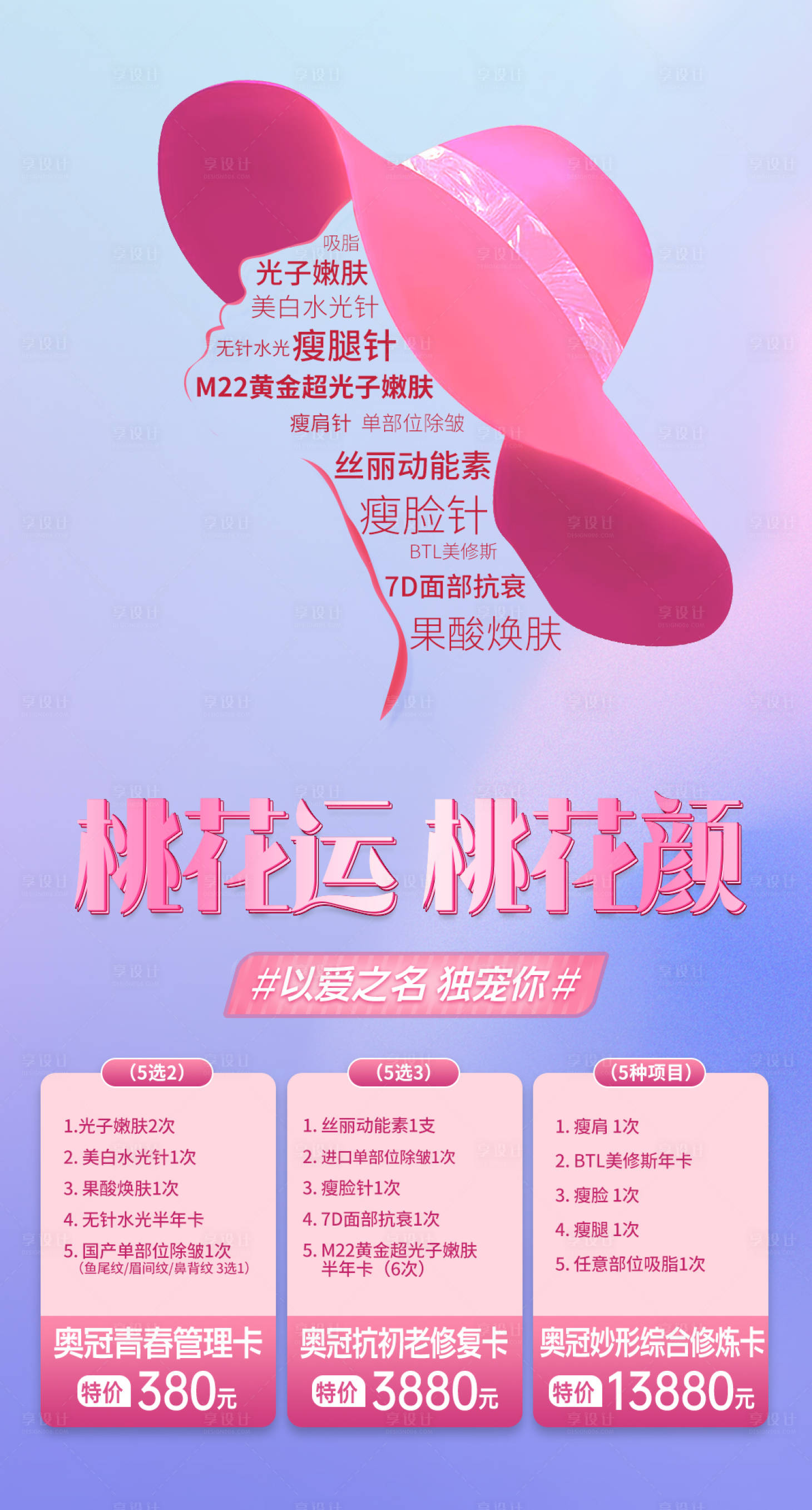源文件下載【享設計】搜索編號：21280015116797591【桃花美人節活動海報】