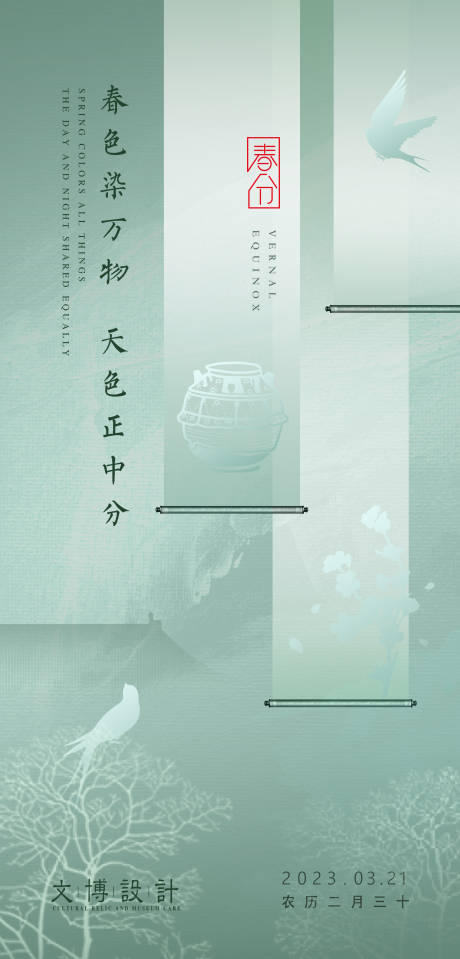 春分气节海报 -源文件【享设计】