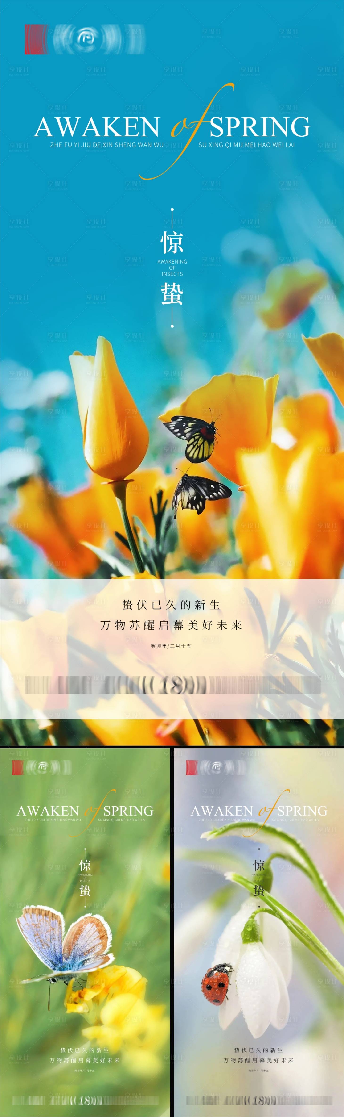 源文件下载【享设计】搜索编号：14500015068046051【惊蛰节气海报】