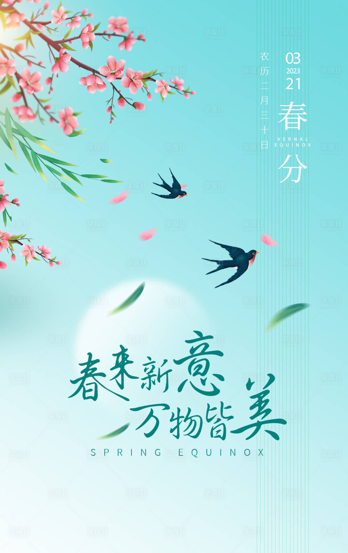 源文件下载【享设计】搜索编号：22660015500232237【春分节气海报】