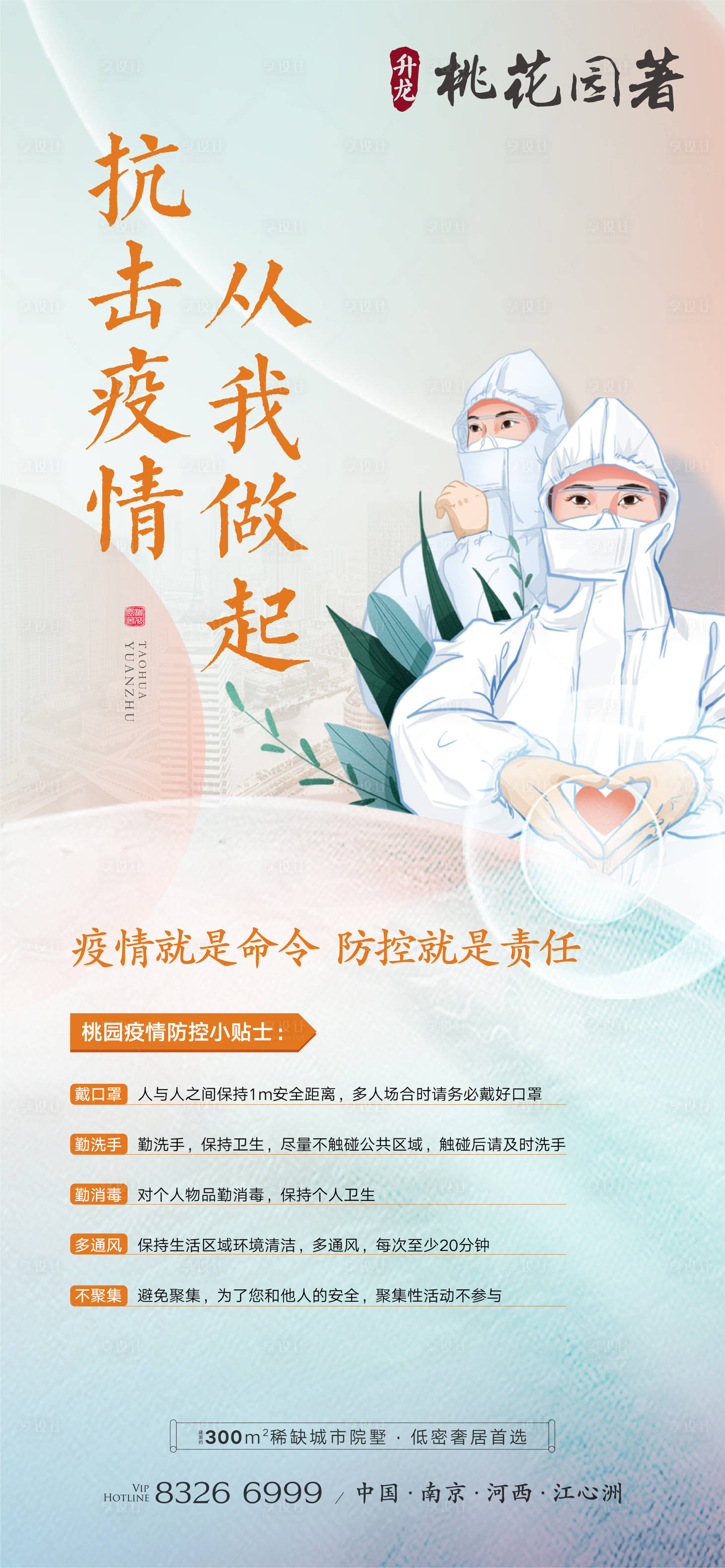源文件下载【享设计】搜索编号：34640015249831274【防疫海报】