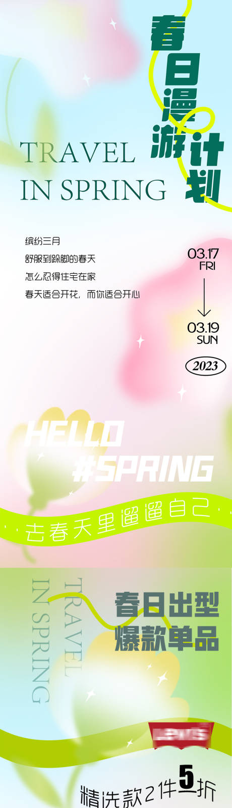 源文件下载【春季服饰折扣公众号长图】编号：56610015451247126