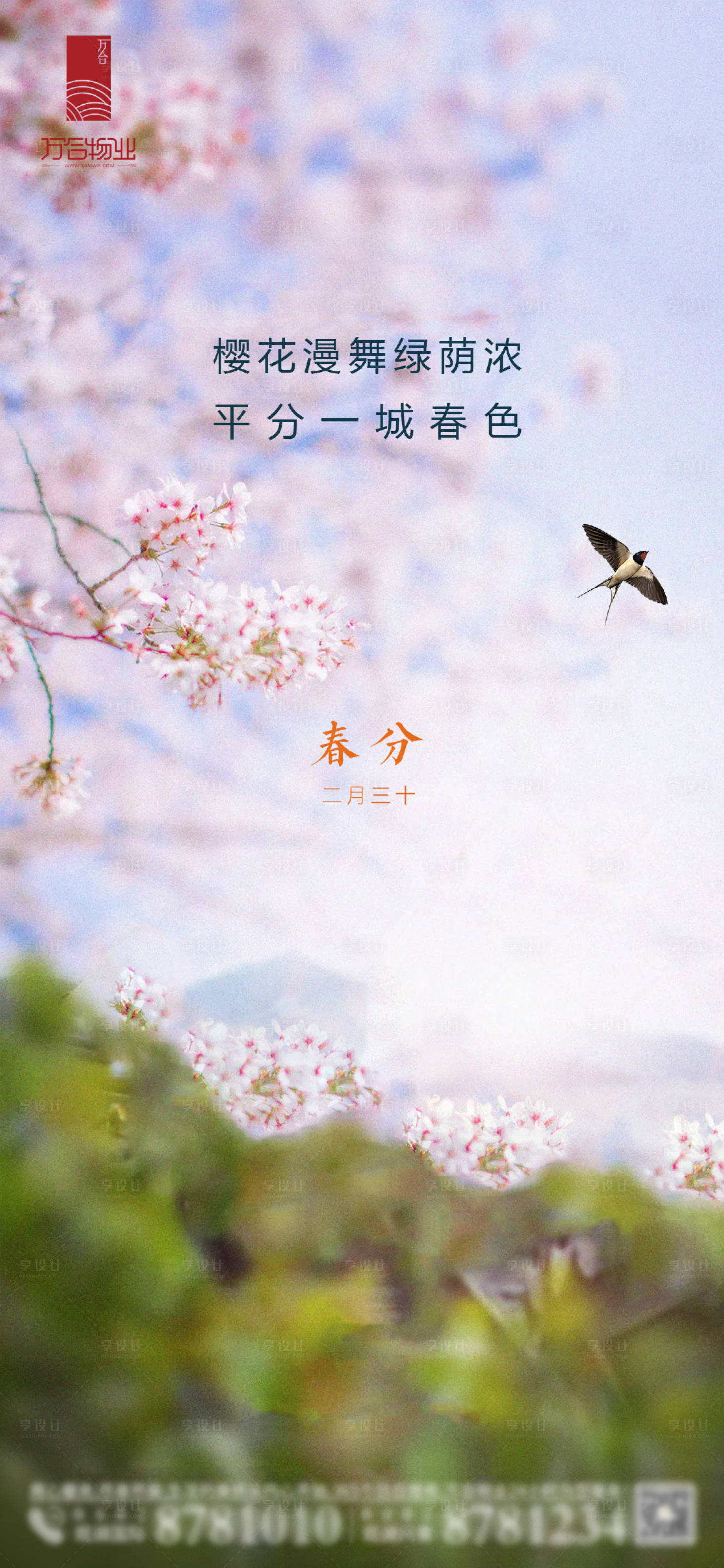 源文件下載【享設計】搜索編號：92140015311821386【春分節日海報】