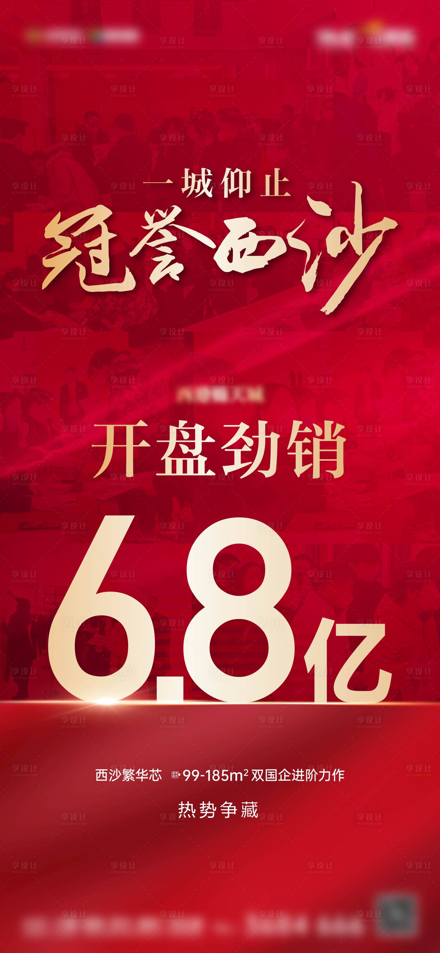 源文件下载【享设计】搜索编号：34200015101674071【地产开盘热销海报】