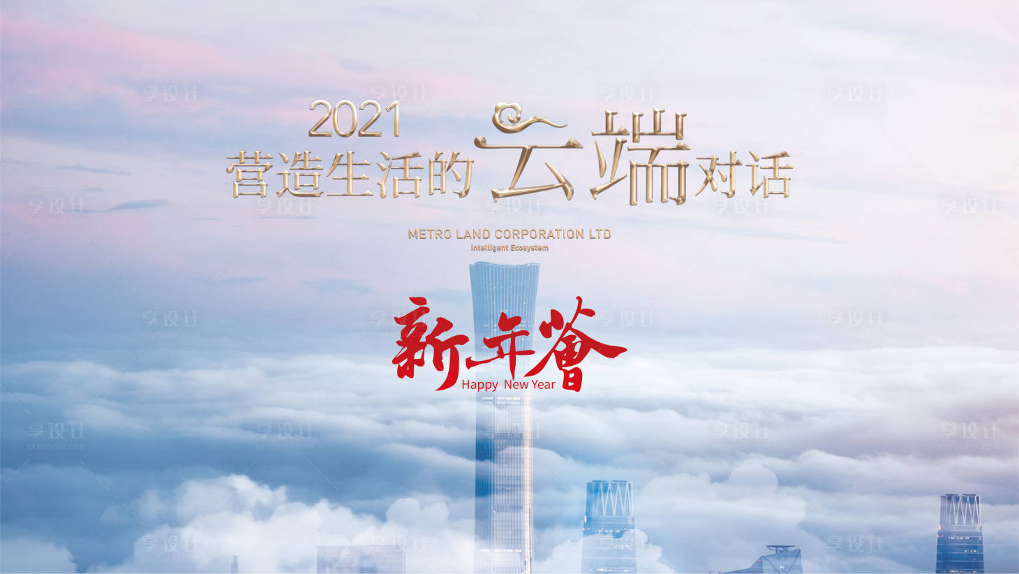 源文件下載【享設計】搜索編號：75490015106796431【新年會活動背板】