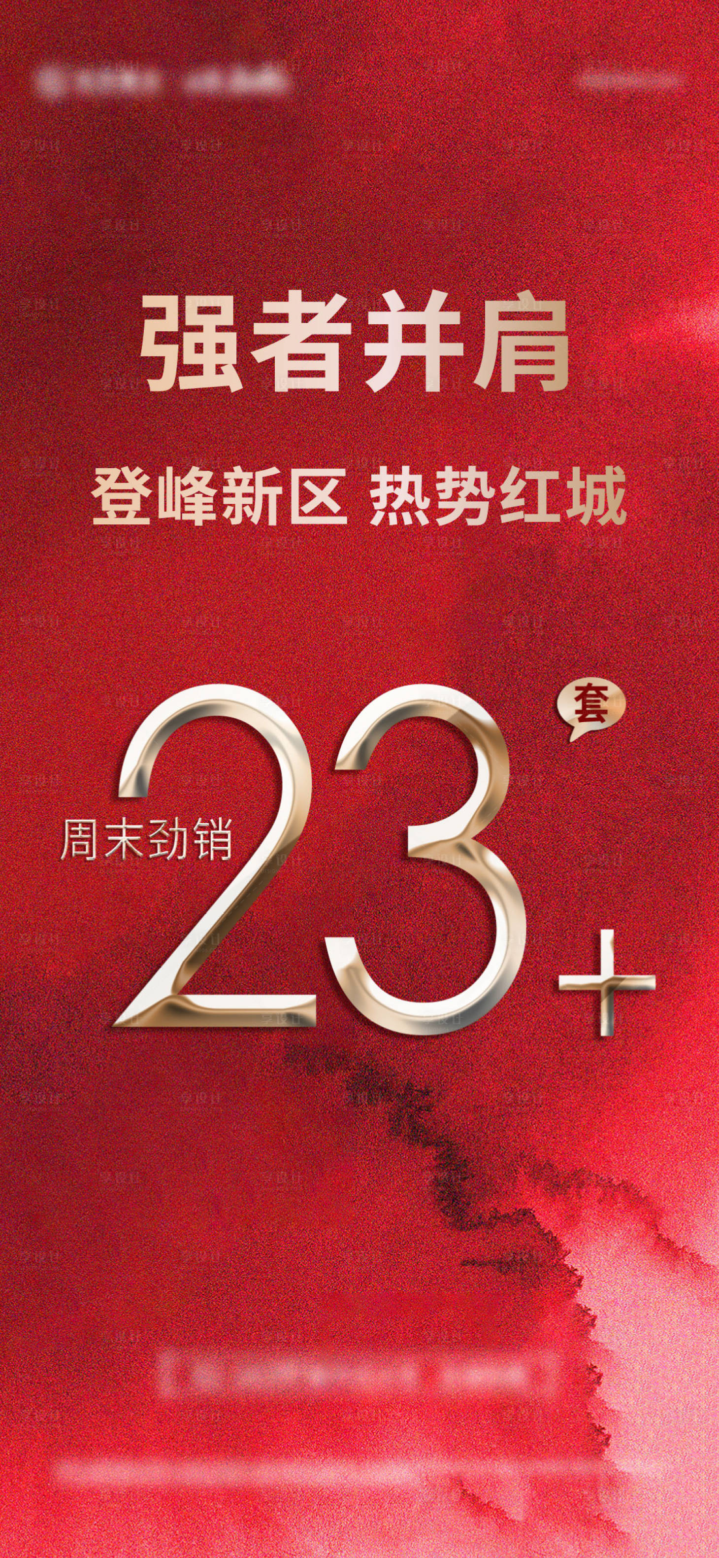 源文件下载【享设计】搜索编号：30920015382471252【地产热销单图】