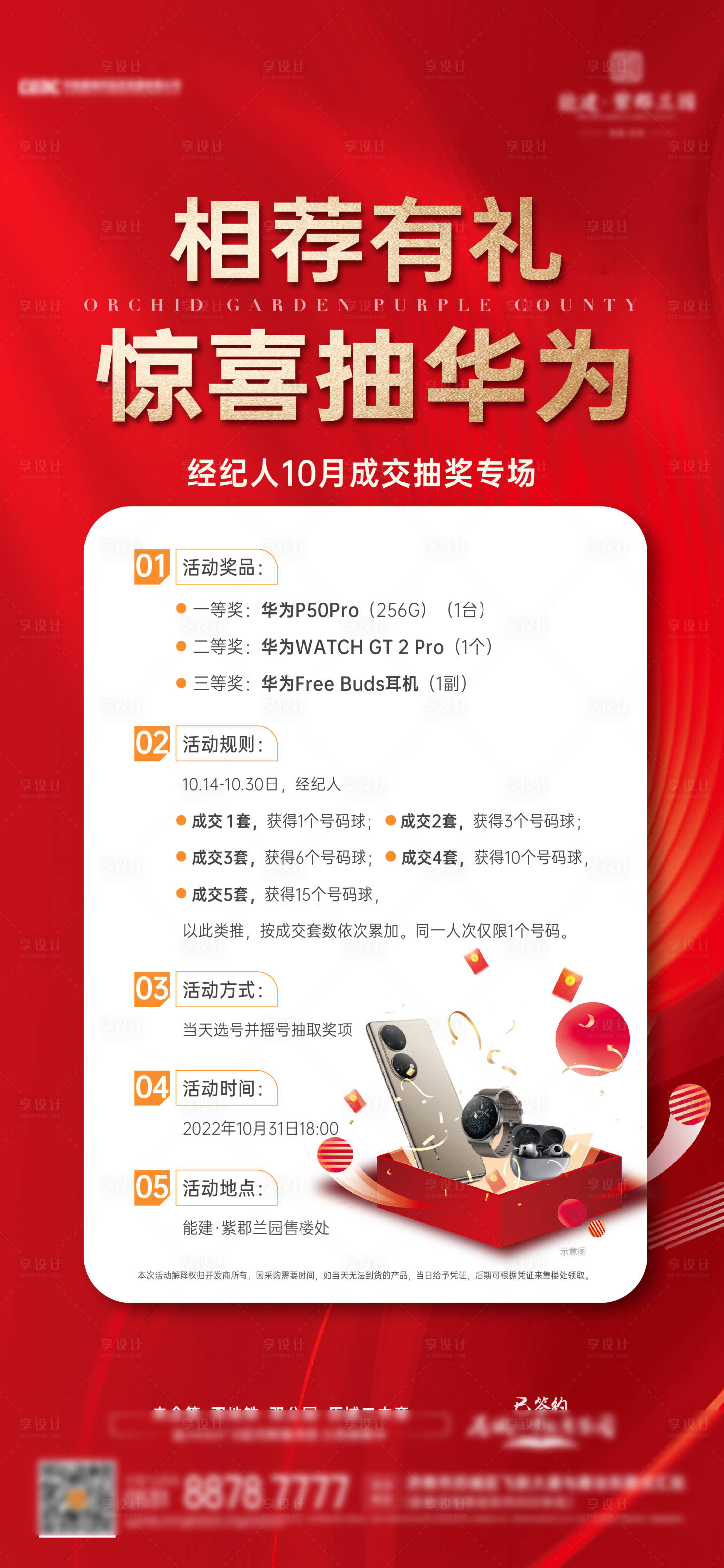 源文件下載【享設(shè)計(jì)】搜索編號(hào)：57410015380178341【地產(chǎn)抽獎(jiǎng)手機(jī)海報(bào)】