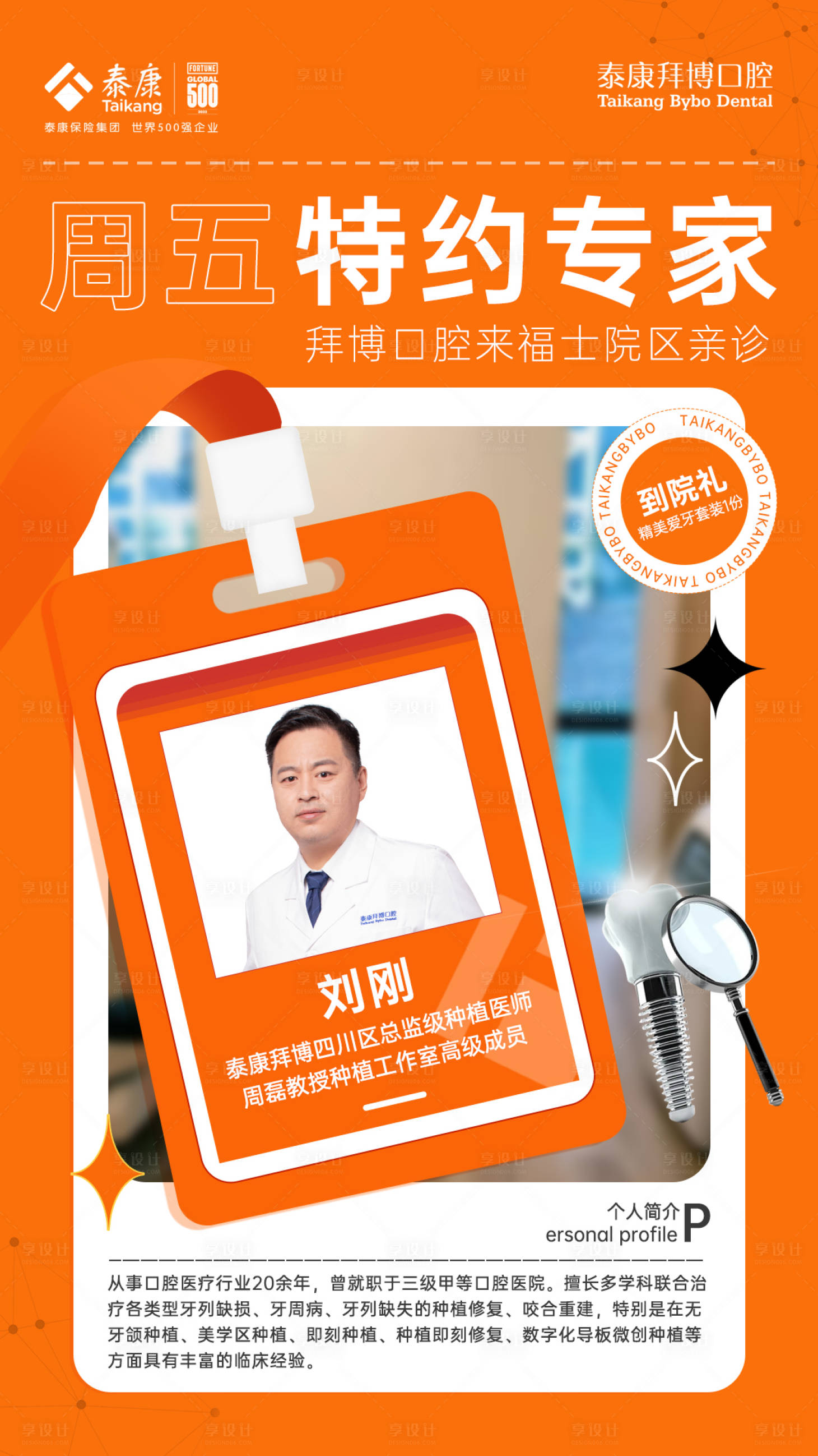 源文件下载【享设计】搜索编号：34080015556713926【口腔专家亲诊海报】