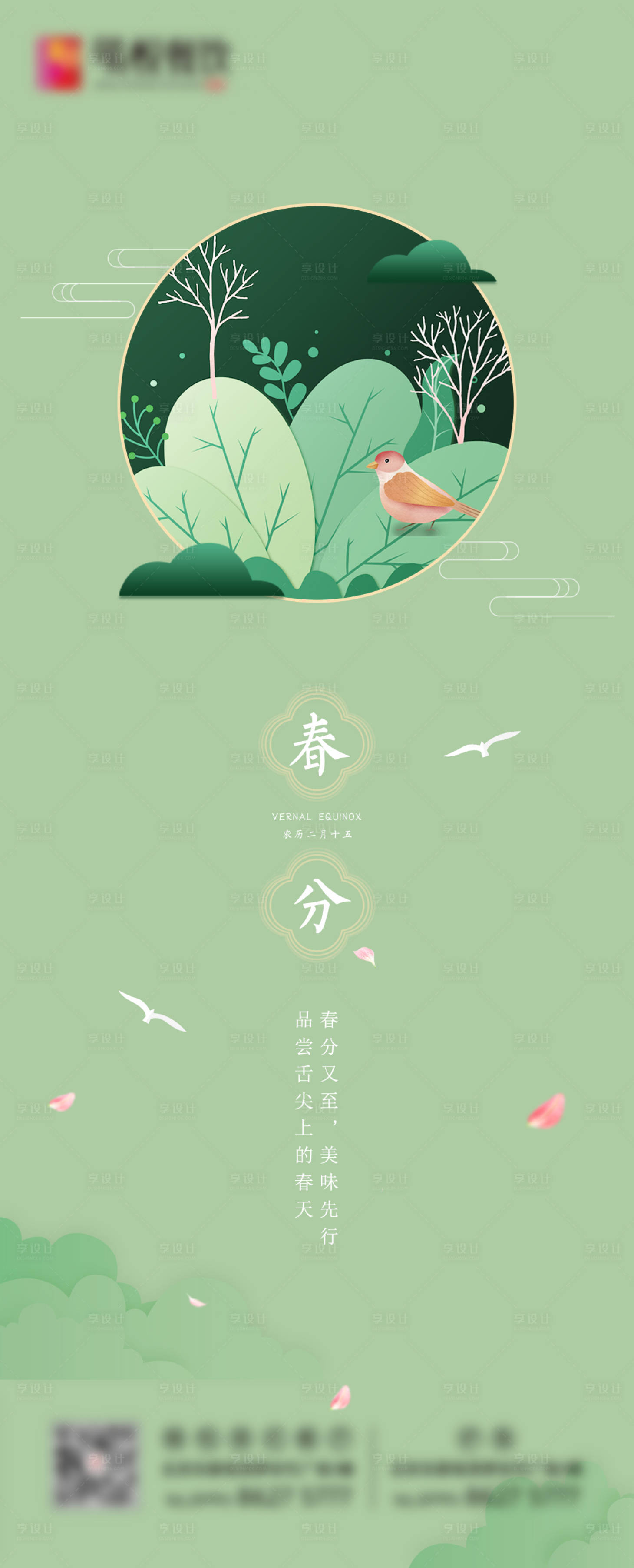 源文件下載【享設計】搜索編號：45750015188446852【春分節氣海報】
