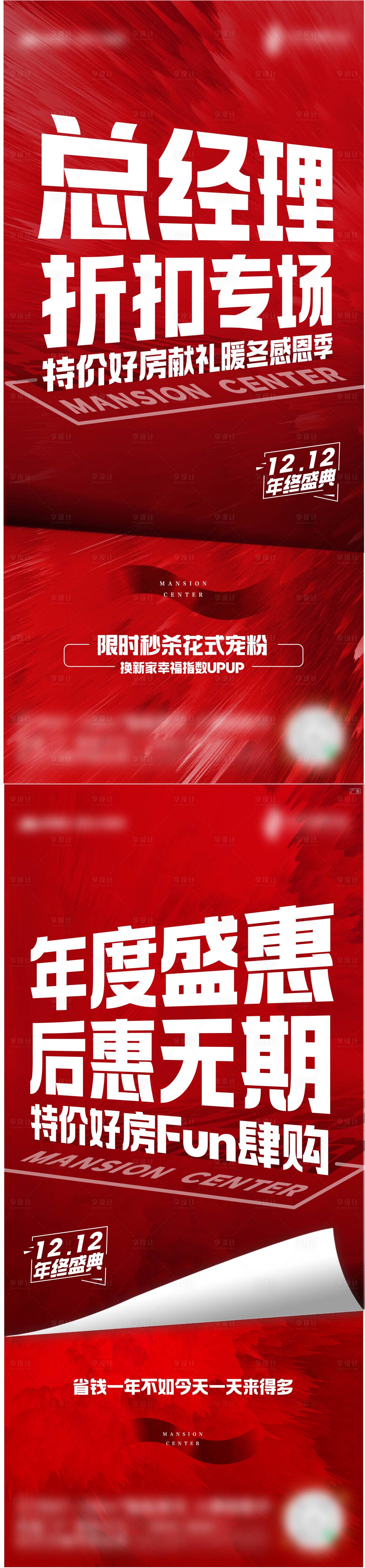 源文件下載【享設計】搜索編號：21210015104973056【地產總經理年終折扣系列海報】