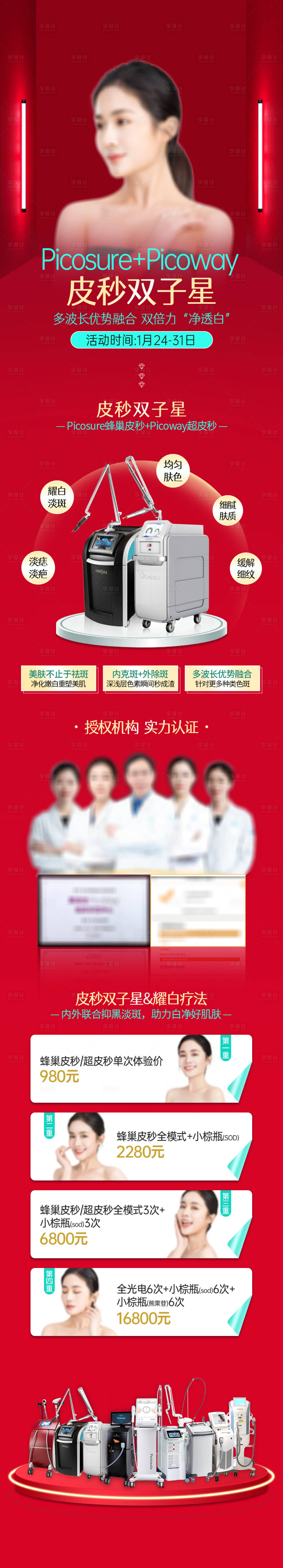 源文件下載【醫美皮秒套餐人物長圖】編號：76570015300147564