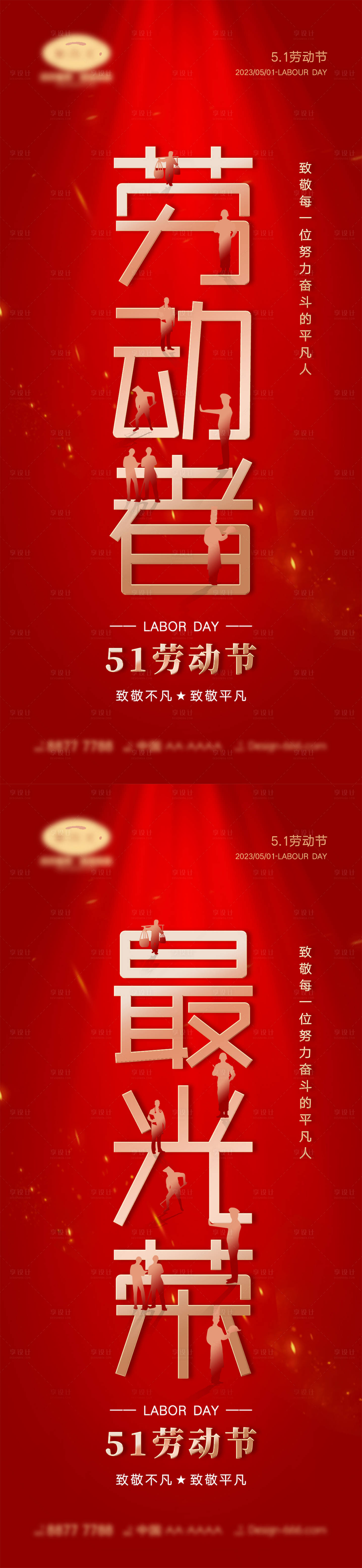 源文件下载【享设计】搜索编号：43330015087868489【劳动节海报】