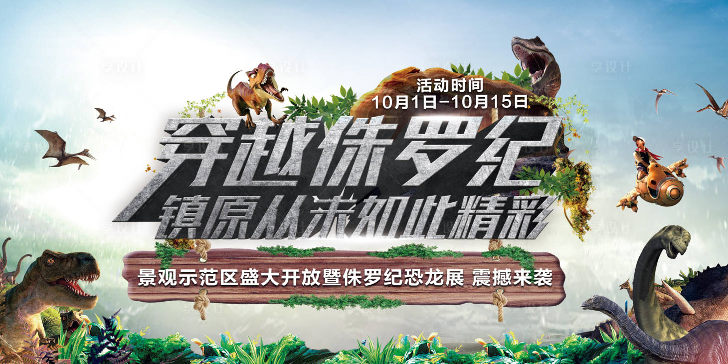 源文件下载【享设计】搜索编号：35720015346665067【穿越侏罗纪活动画面】