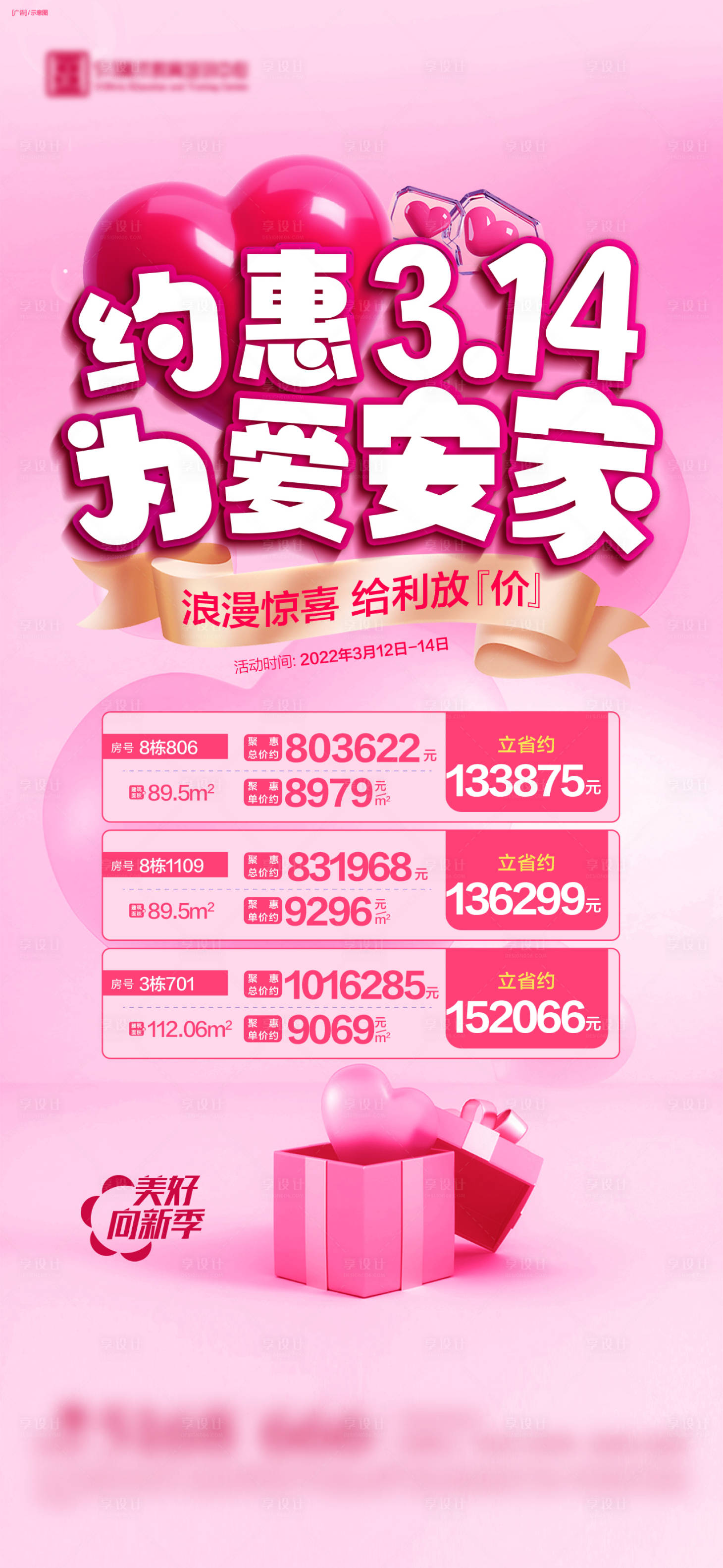 源文件下载【地产情人节314 为爱安家】编号：20230303154139831