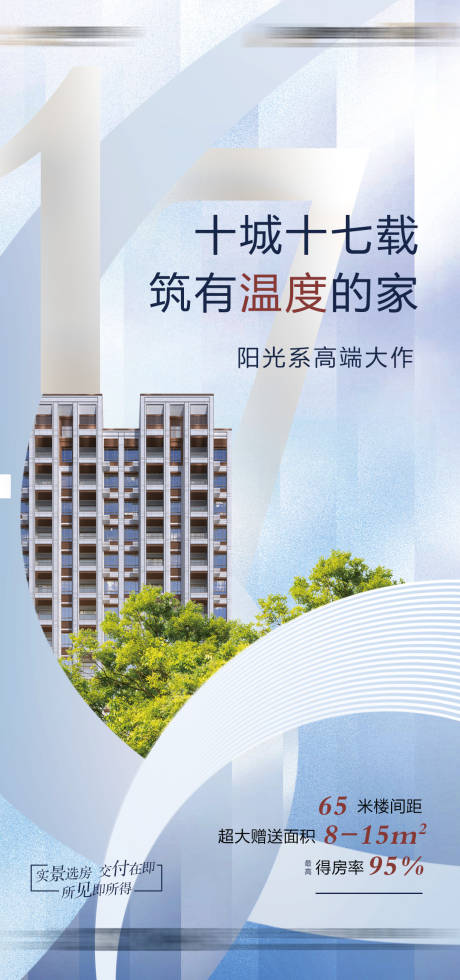 源文件下載【享設計】搜索編號：53100015541063281【地產十城十七載海報】