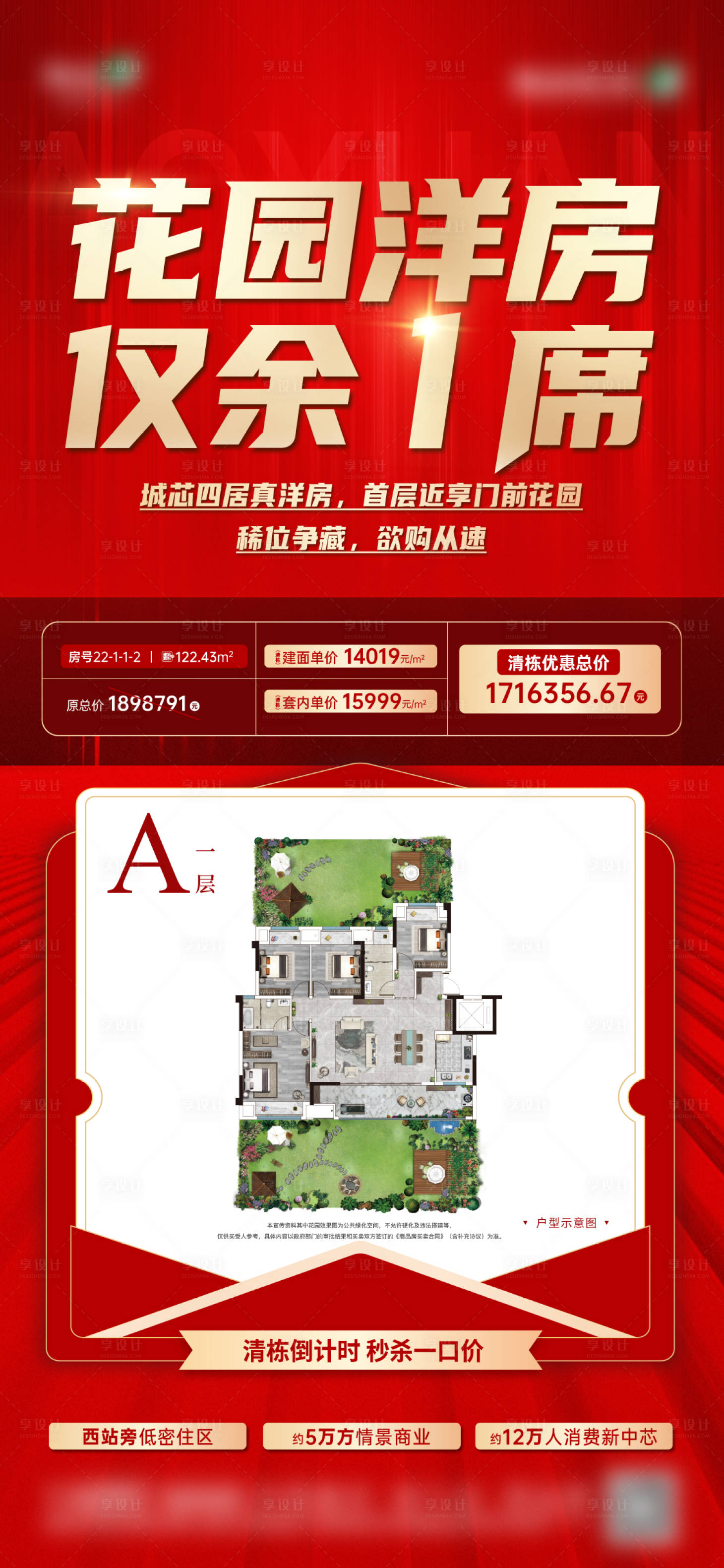 源文件下载【享设计】搜索编号：63950015179096917【房地产一口价热销户型海报】