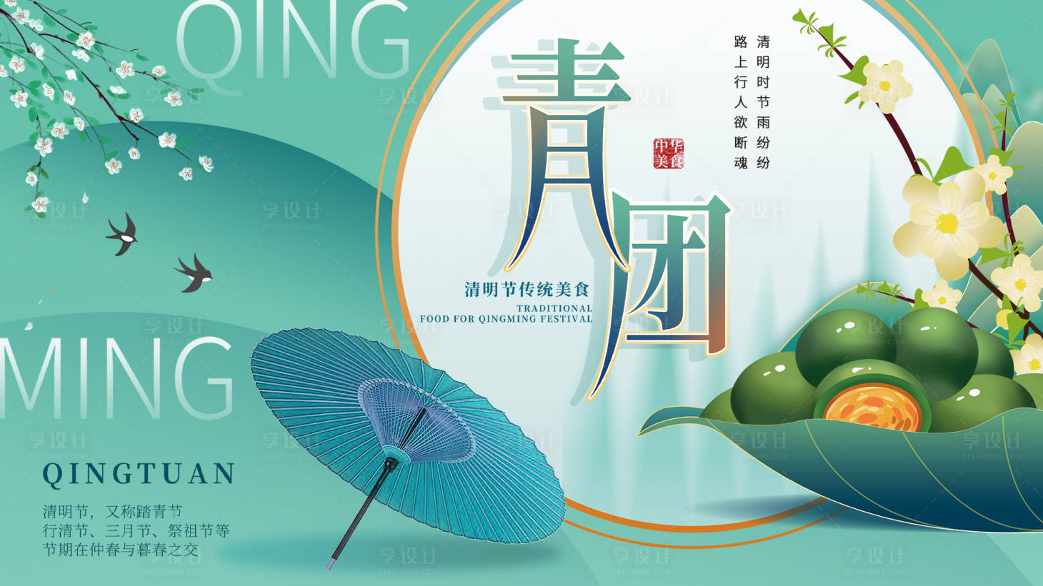 源文件下載【享設計】搜索編號：71050015221937872【清明節展板】