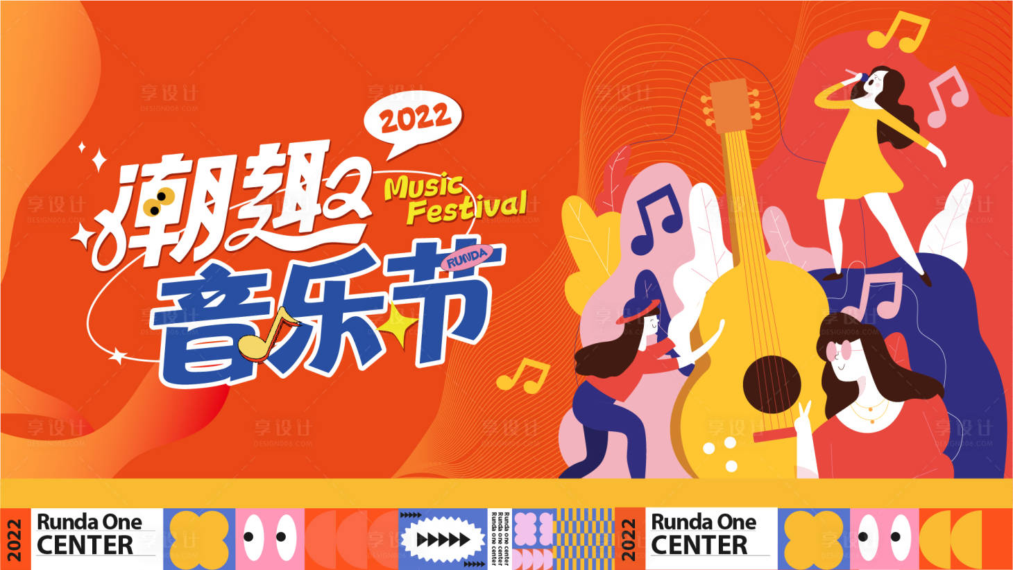 源文件下载【享设计】搜索编号：98880015369347951【潮趣音乐节背景板】