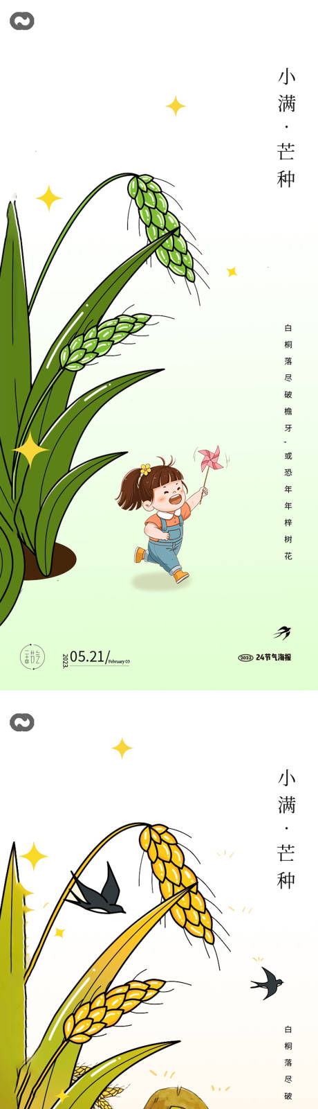 源文件下载【芒种小满海报】编号：80830015384523896