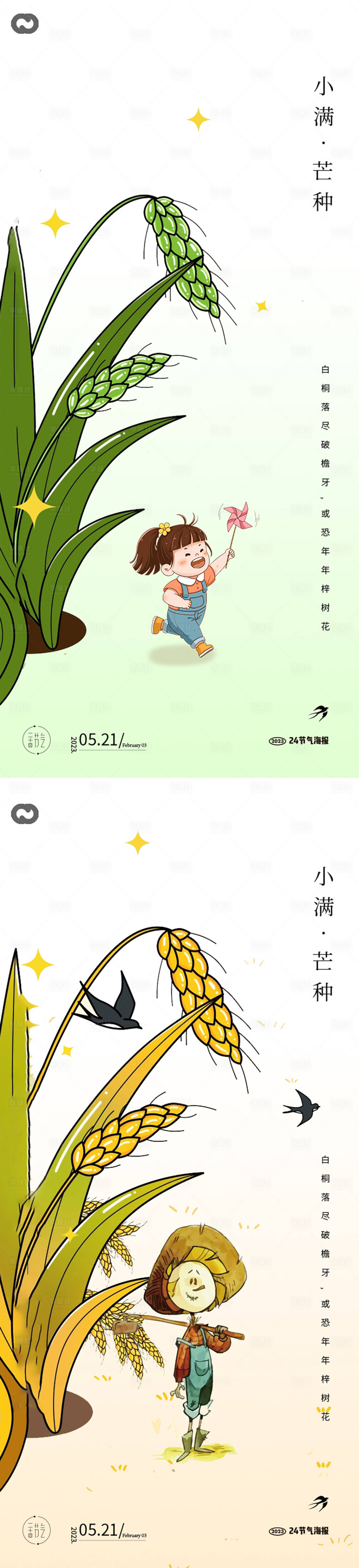 源文件下载【享设计】搜索编号：80830015384523896【芒种小满海报】