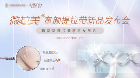 源文件下载【医美微拉美新品发布会背景板】编号：18950015490325840