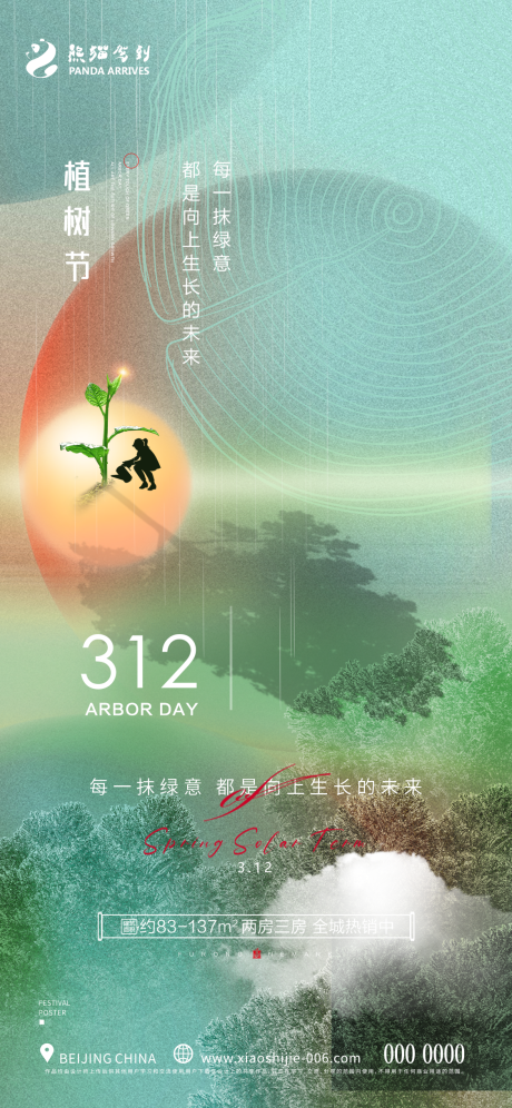 源文件下载【植树节海报】编号：20230307142448879