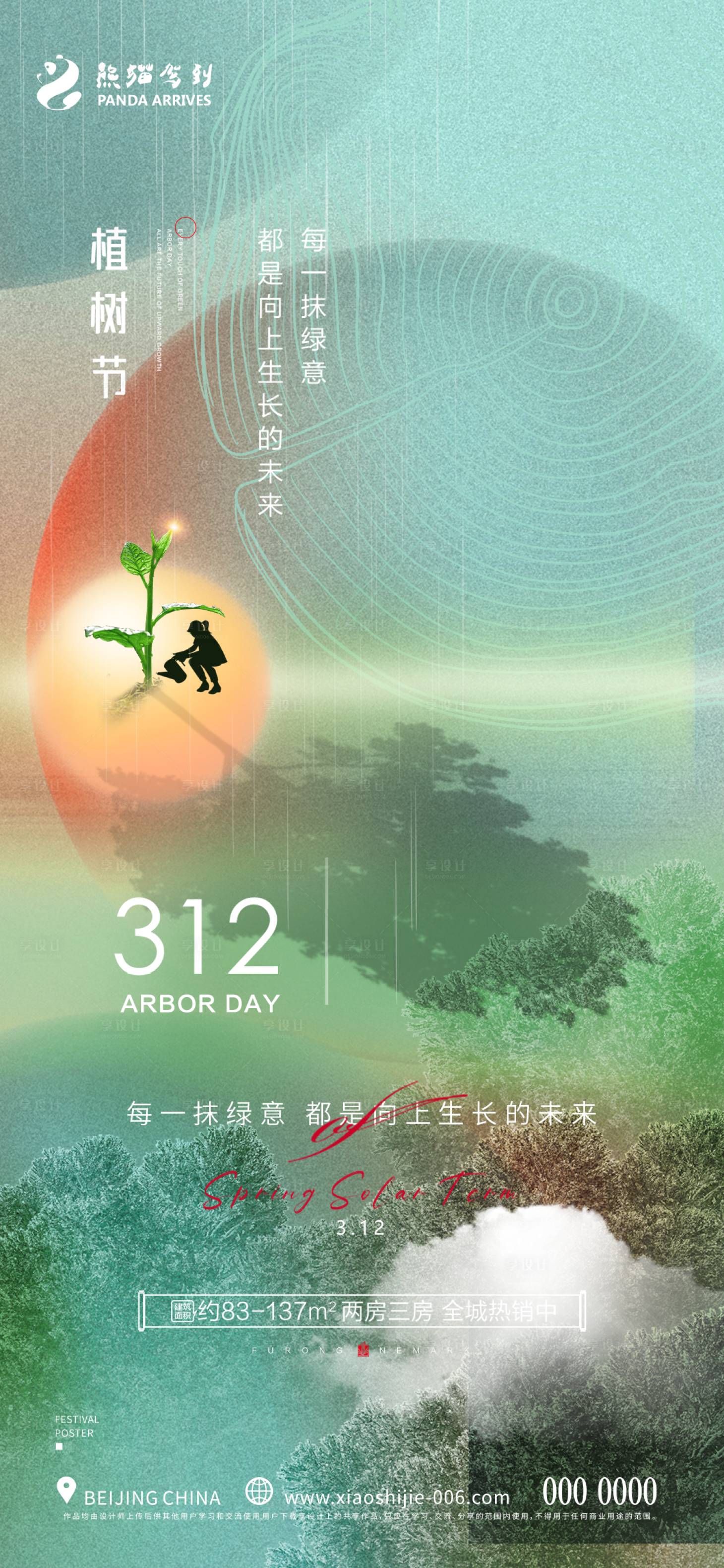 源文件下载【植树节海报】编号：20230307142448879