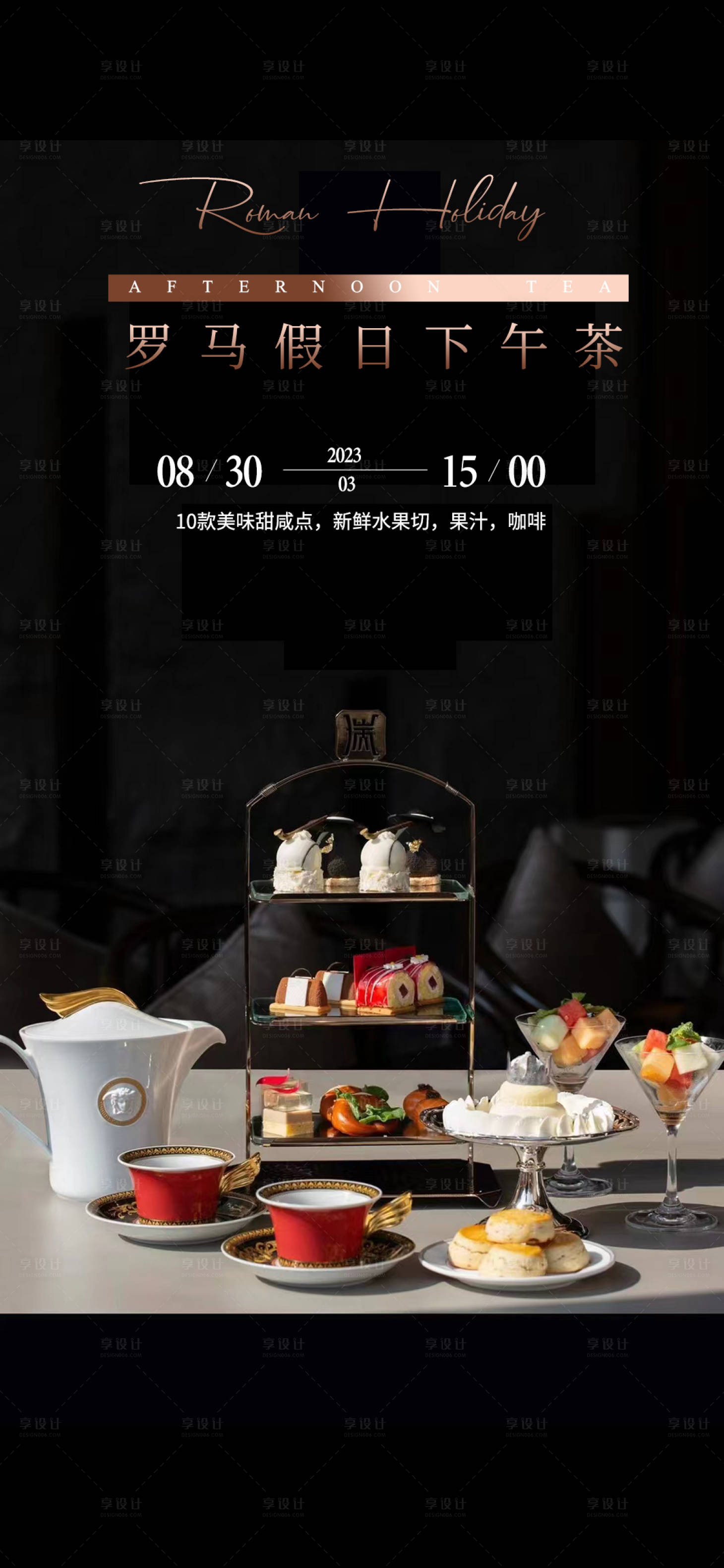 源文件下載【享設計】搜索編號：63760015302866191【高端下午茶私宴海報】