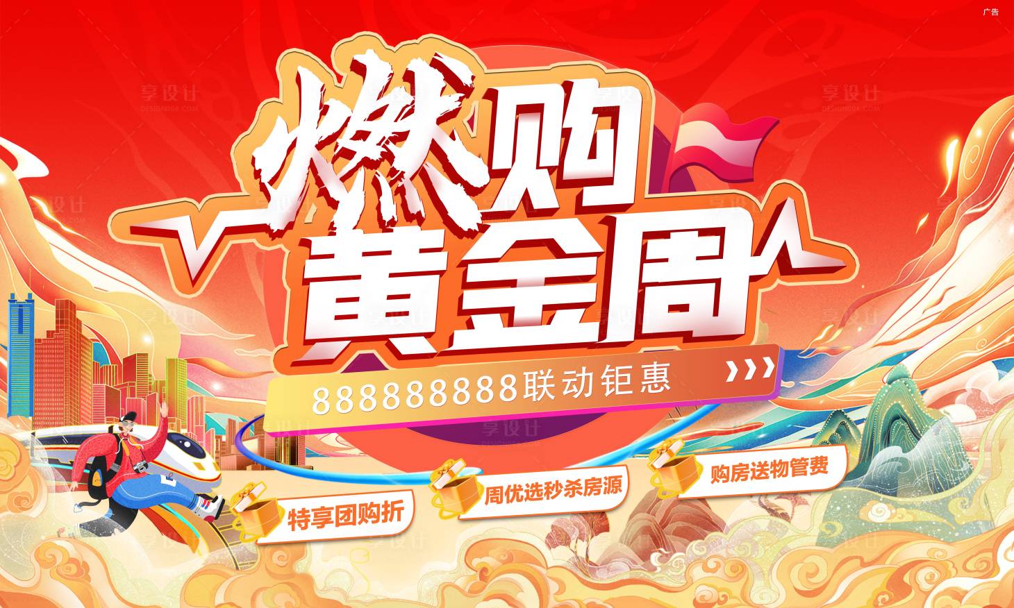 源文件下载【享设计】搜索编号：88650015090315736【国庆黄金周海报(TIF用PS打开)】