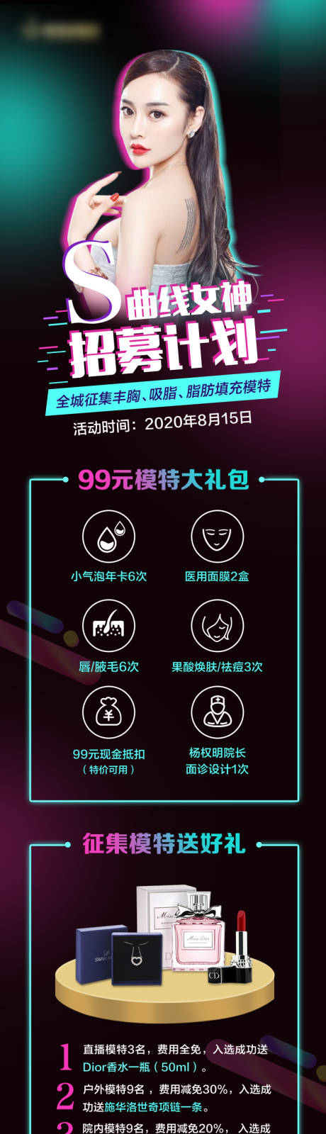源文件下載【享設計】搜索編號：38030015372419378【模特邀約長圖海報】